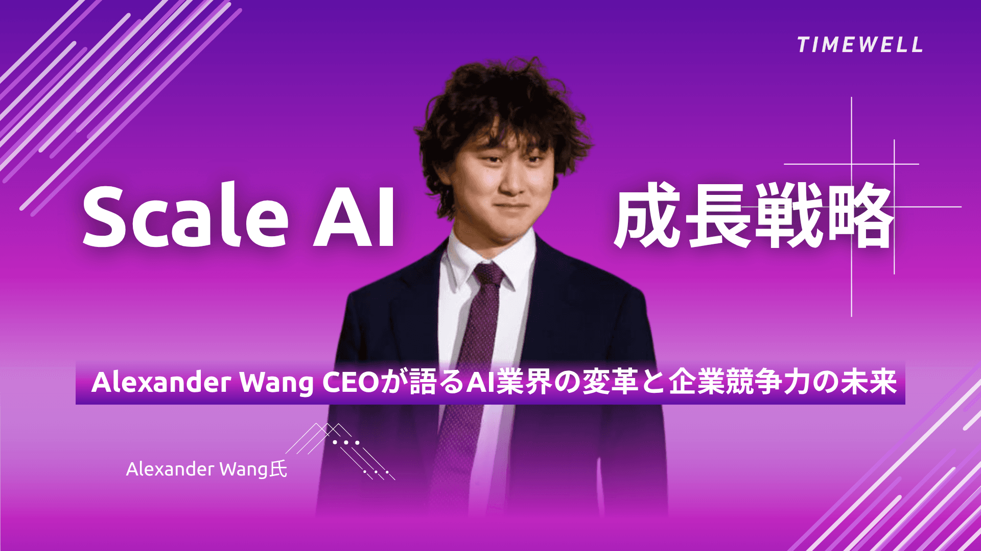 Scale AI成長戦略:Alexander Wang CEOが語るAI業界の変革と企業競争力の未来