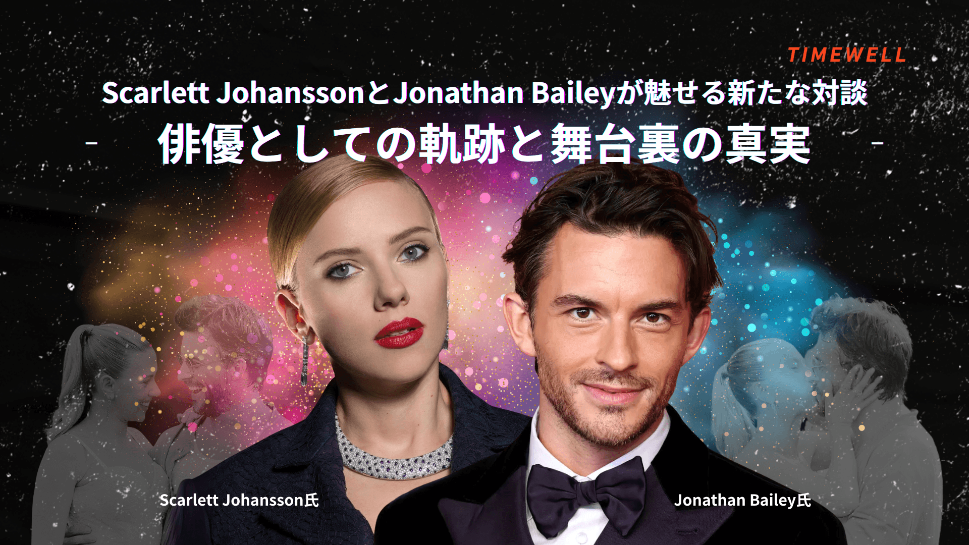 Scarlett JohanssonとJonathan Baileyが魅せる新たな対談―俳優としての軌跡と舞台裏の真実