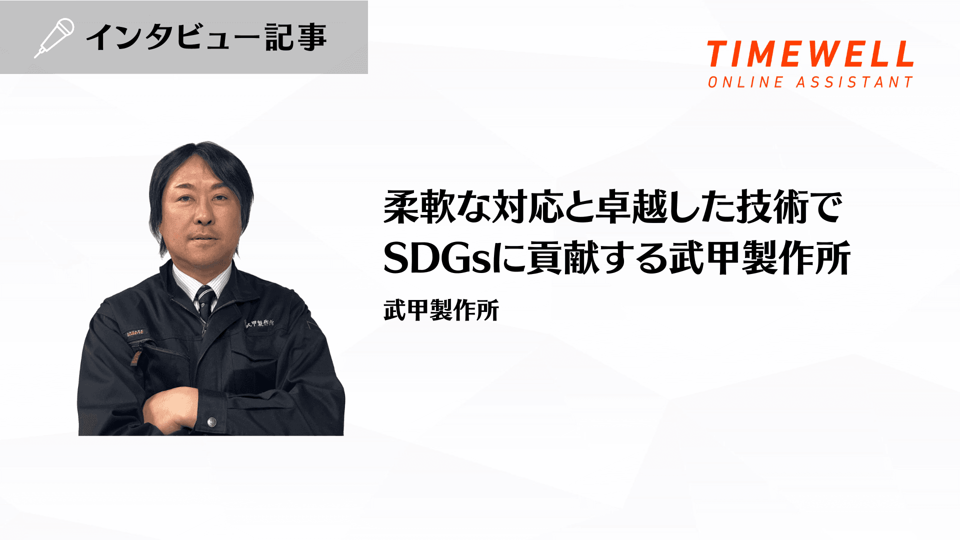 柔軟な対応と卓越した技術でSDGsに貢献する武甲製作所_武甲製作所