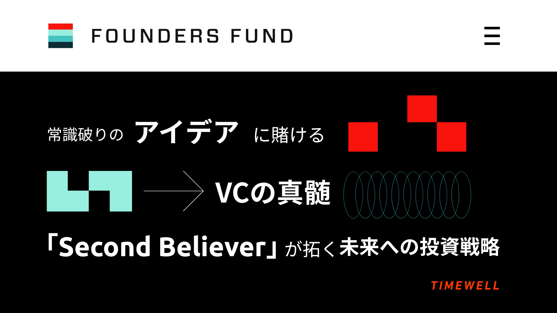常識破りのアイデアに賭けるVCの真髄:「Second Believer」が拓く未来への投資戦略