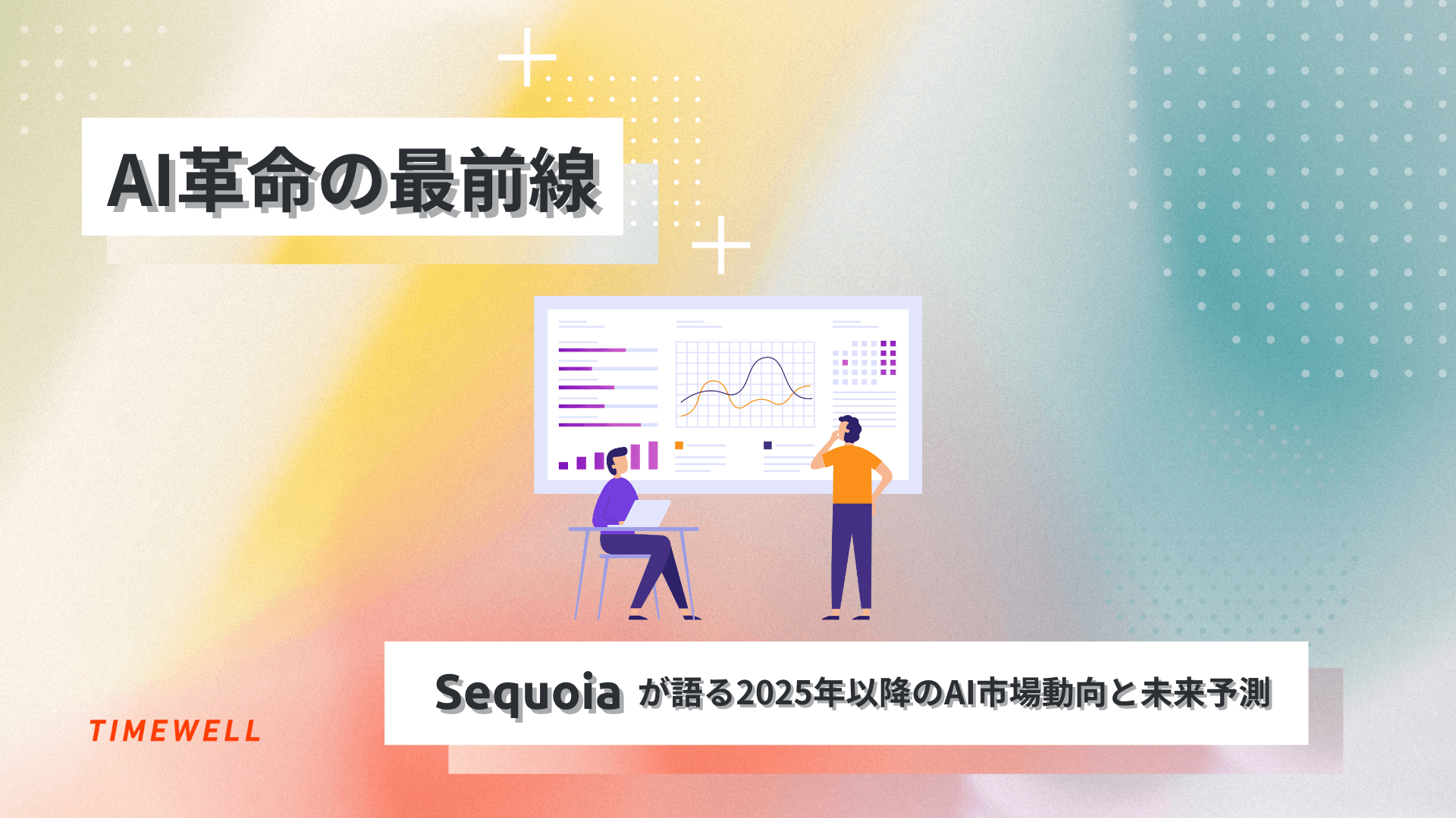 AI革命の最前線:2025年以降のAI市場動向と未来予測