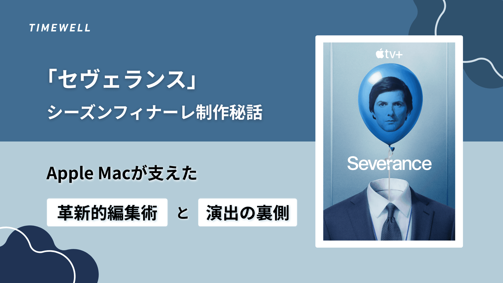 「セヴェランス」シーズンフィナーレ制作秘話:Apple Macが支えた革新的編集術と演出の裏側