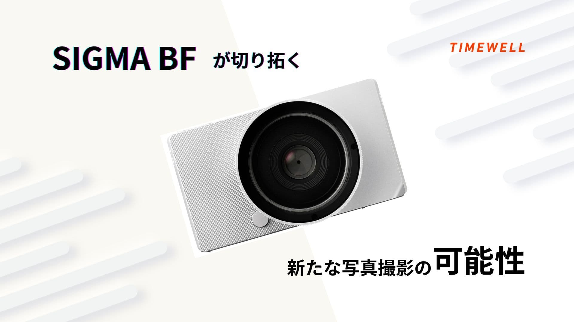 SIGMA BFが切り拓く新たな写真撮影の可能性