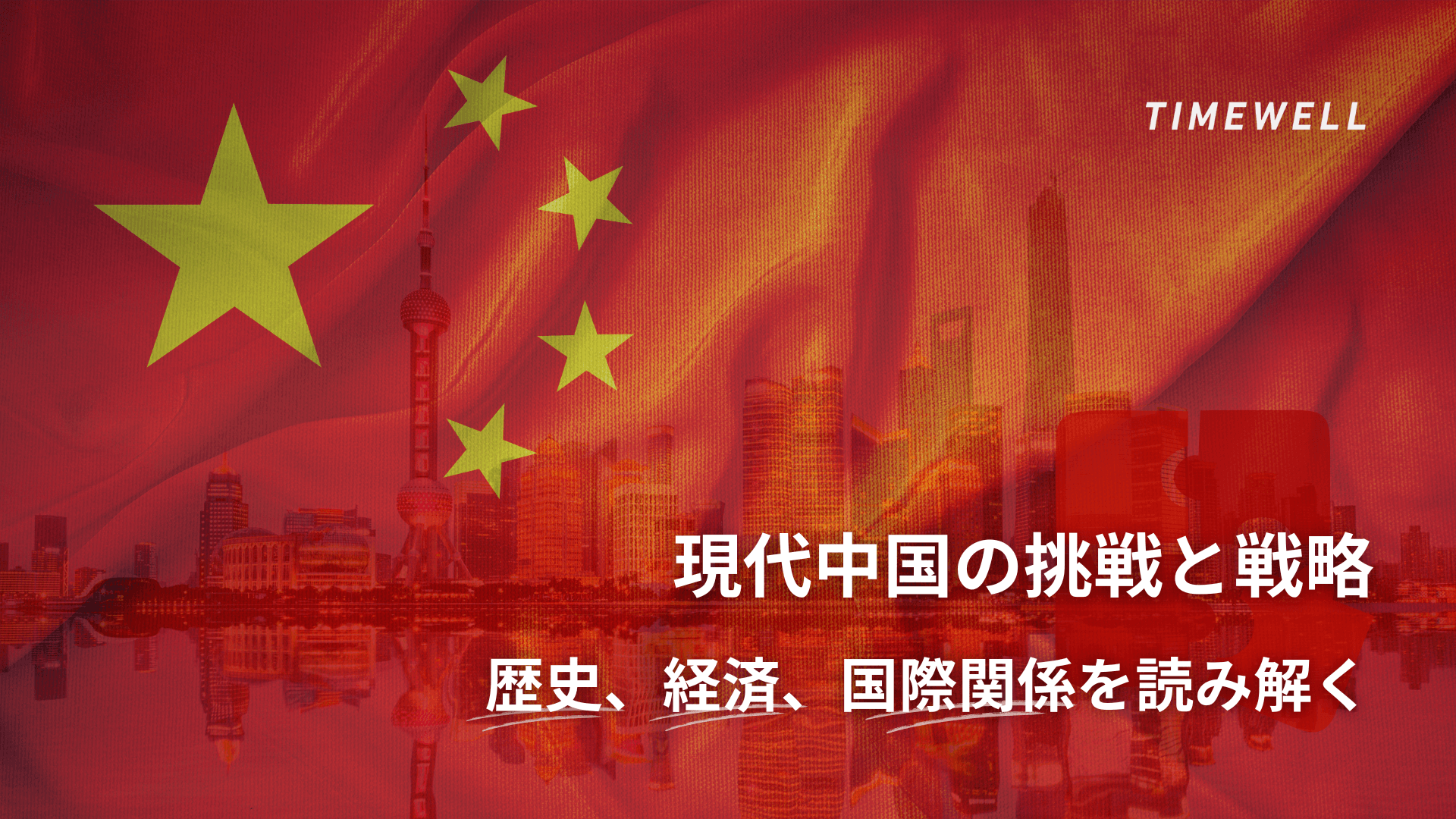 現代中国の挑戦と戦略:歴史、経済、国際関係を読み解く