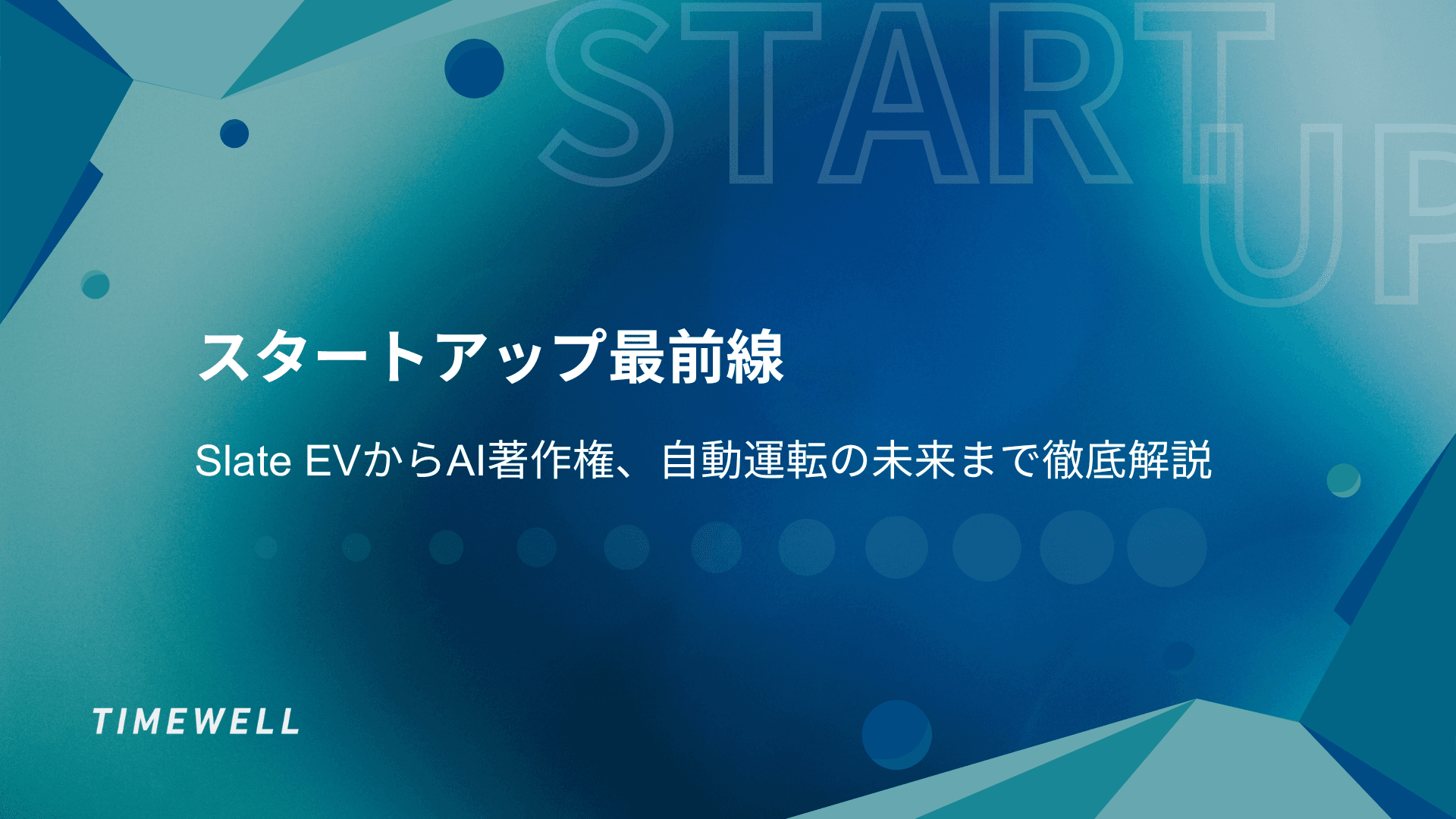 スタートアップ最前線:Slate EVからAI著作権、自動運転の未来まで徹底解説