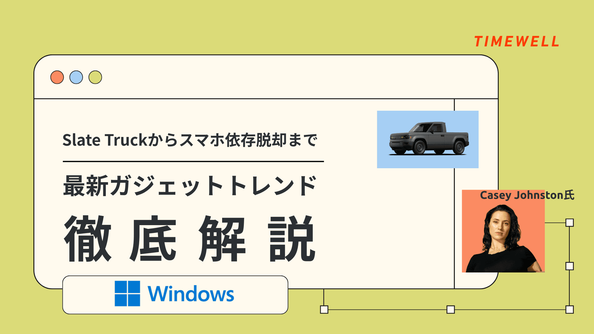 Slate Truckからスマホ依存脱却まで:最新ガジェットトレンド徹底解説