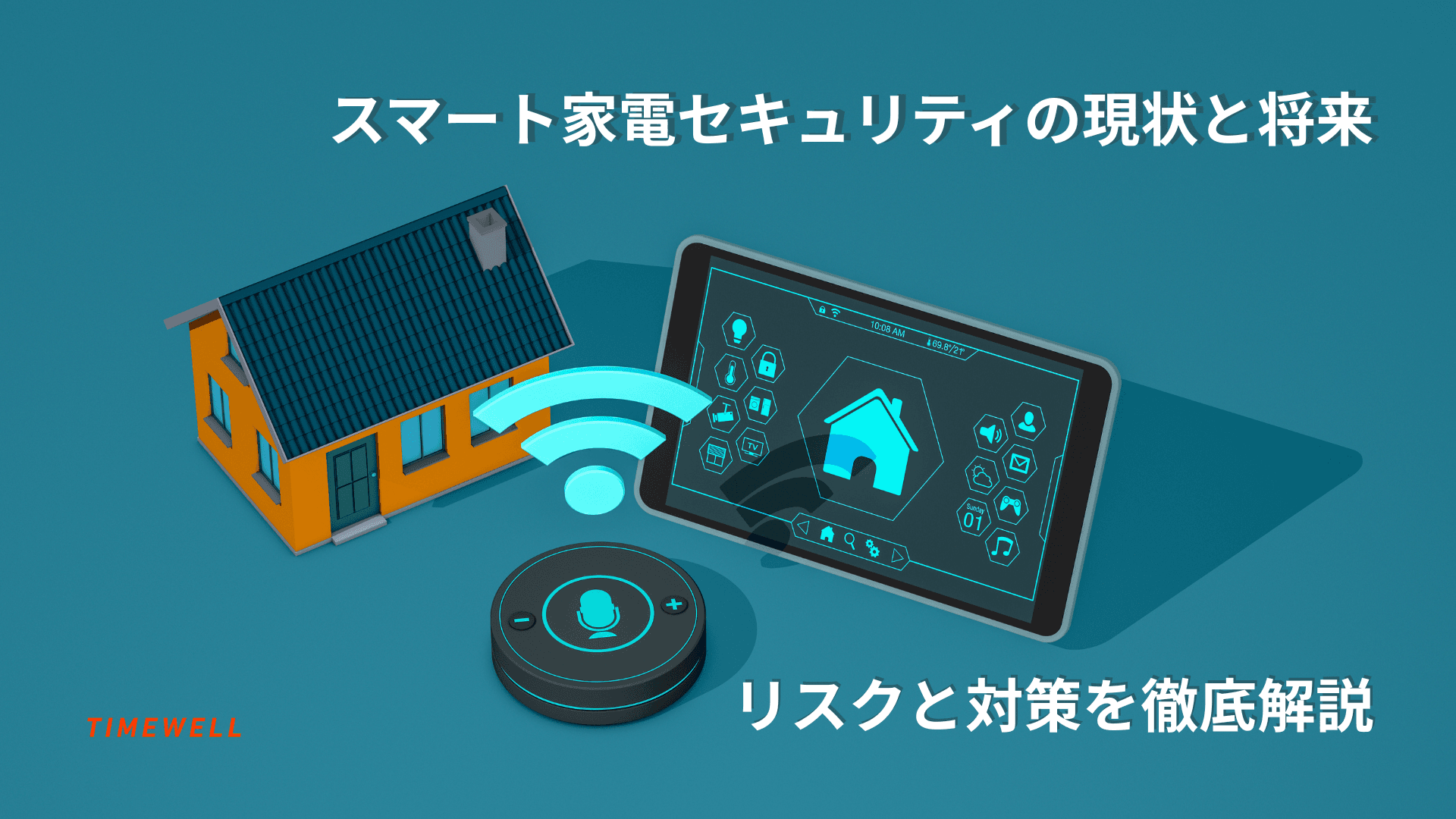 スマート家電セキュリティの現状と将来:リスクと対策を徹底解説