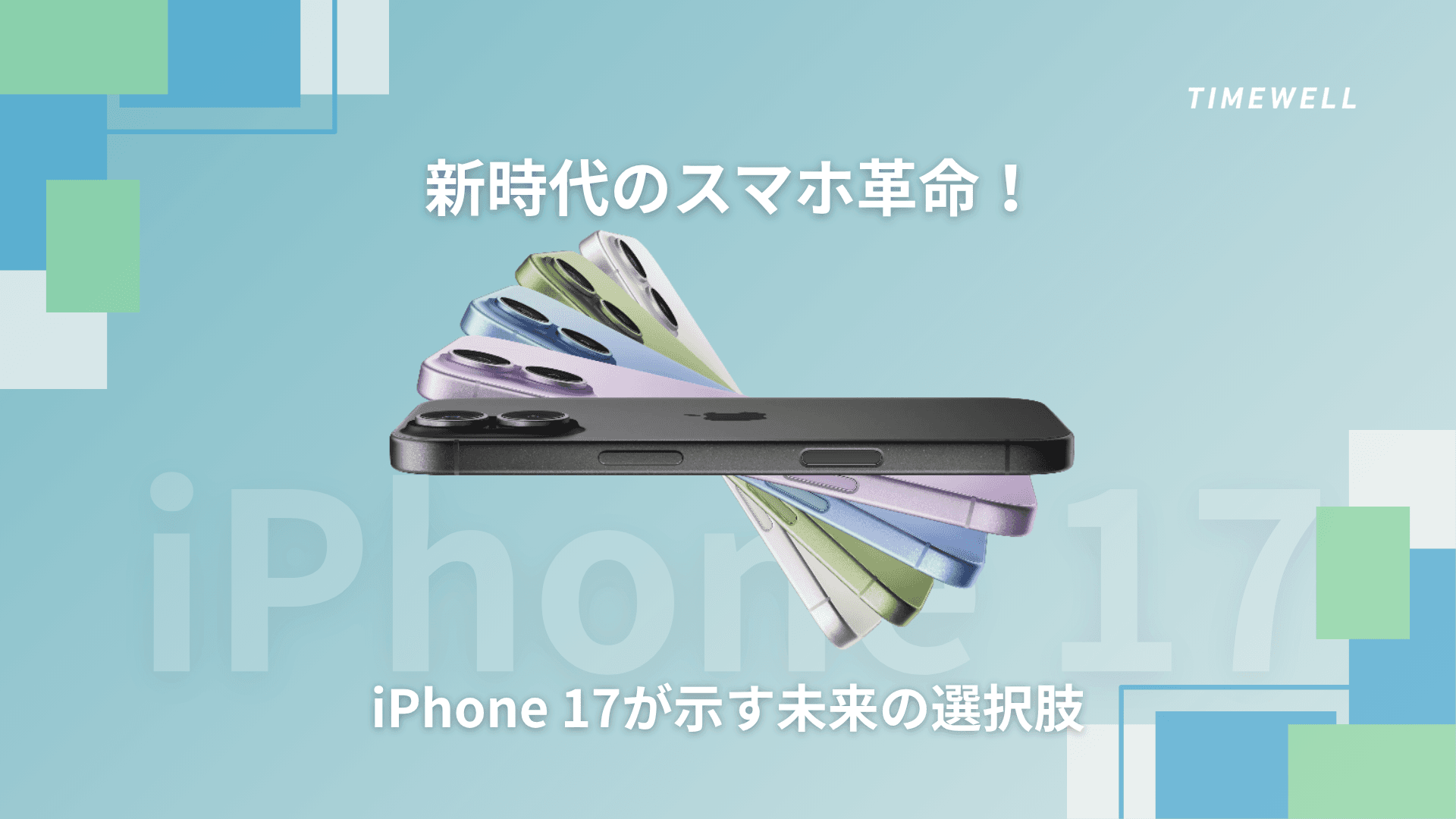 新時代のスマホ革命!iPhone 17が示す未来の選択肢