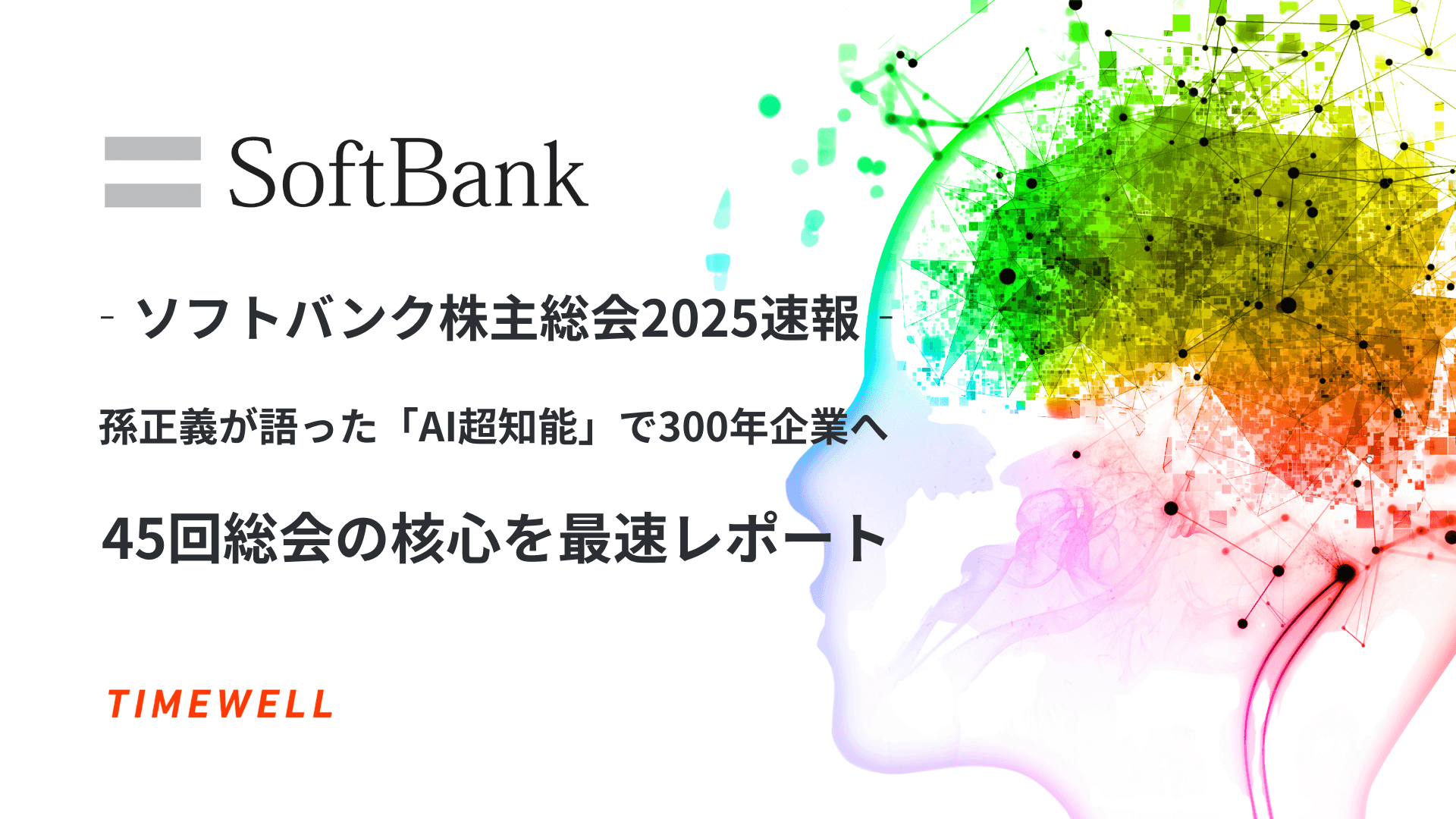 ソフトバンク株主総会2025速報:孫正義が語った「AI超知能」で300年企業へ―45回総会の核心を最速レポート