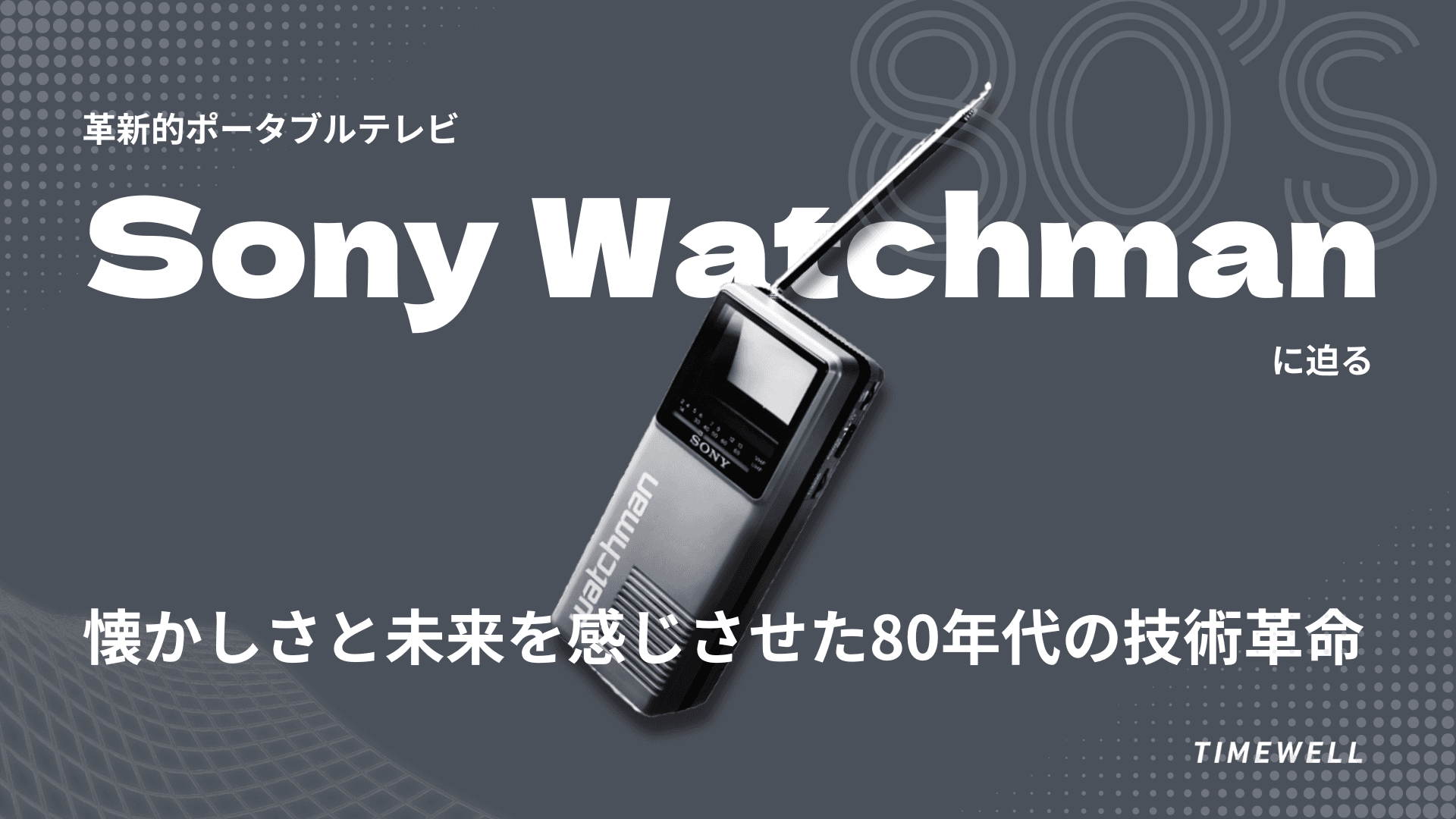 革新的ポータブルテレビ「Sony Watchman」に迫る―懐かしさと未来を感じさせた80年代の技術革命