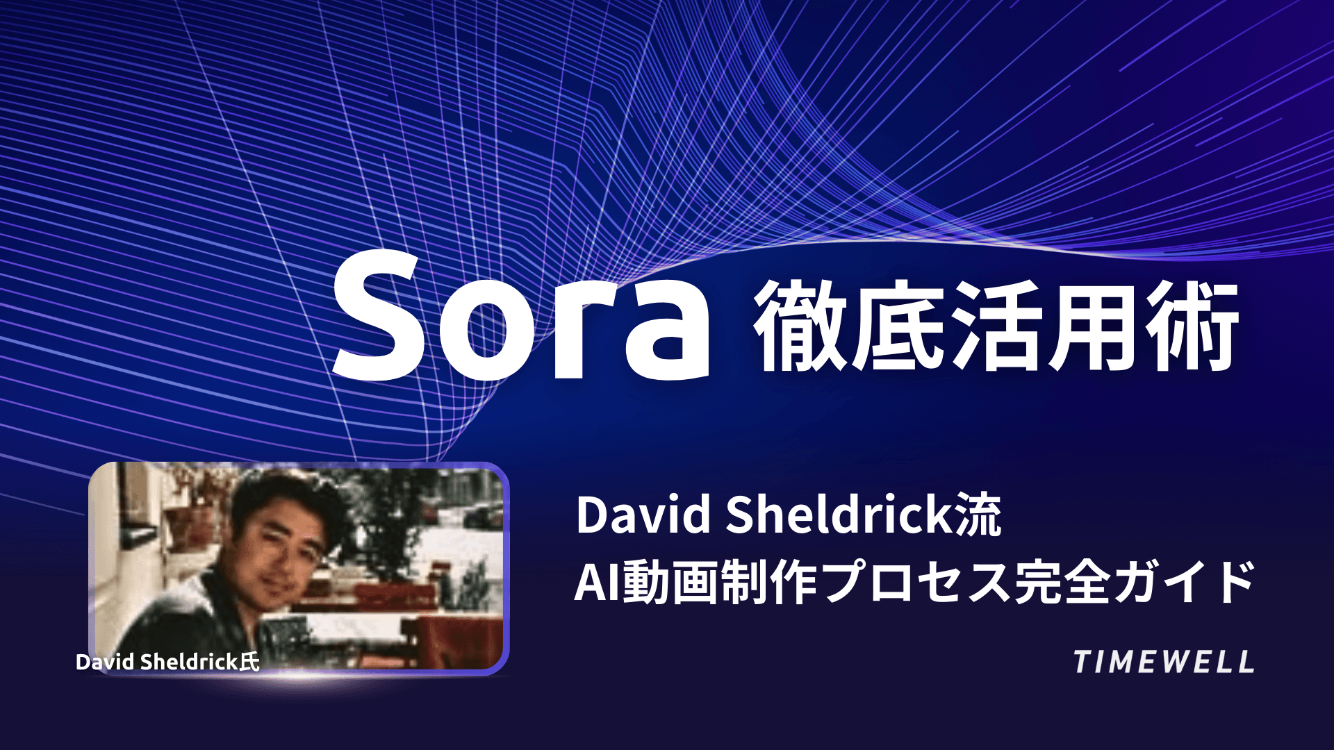 Sora徹底活用術:David Sheldrick流 AI動画制作プロセス完全ガイド