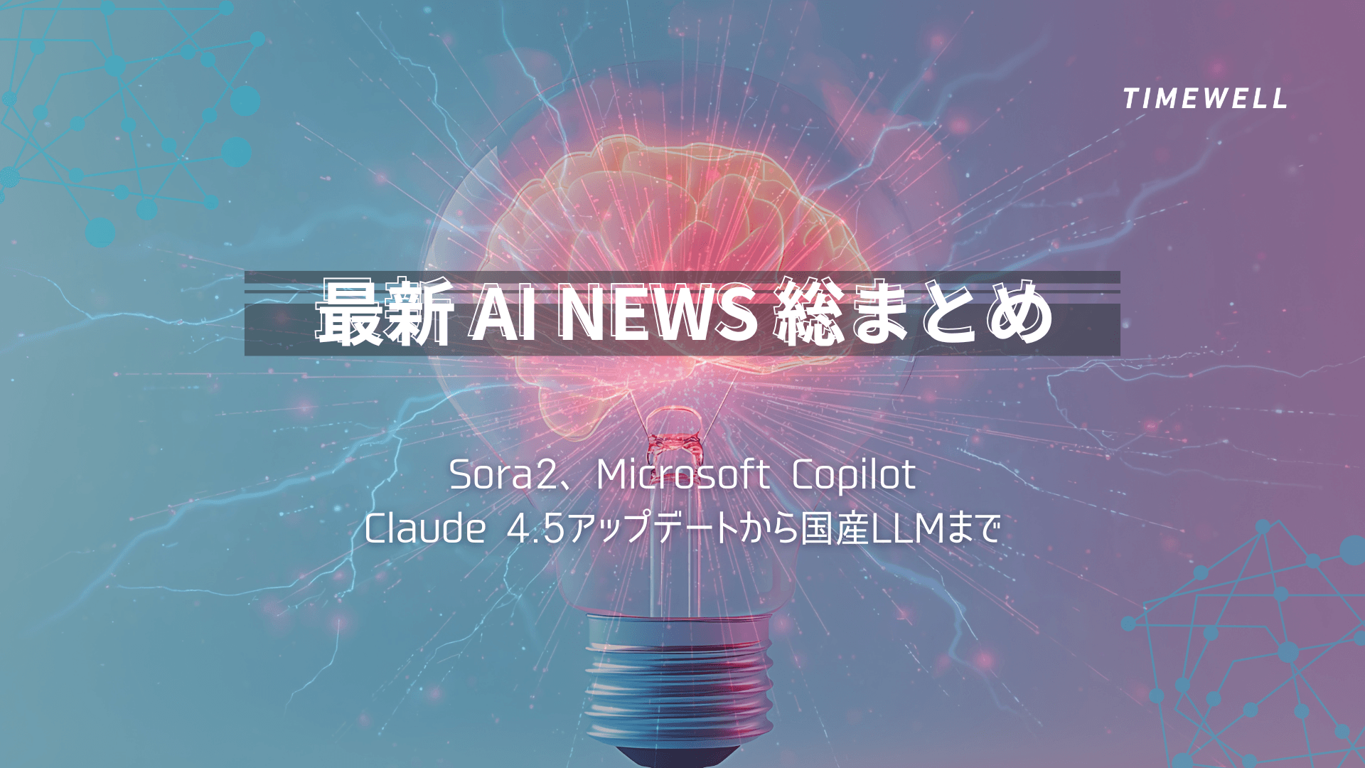 最新AIニュース総まとめ:Sora2、Microsoft Copilot、Claude 4.5アップデートから国産LLMまで