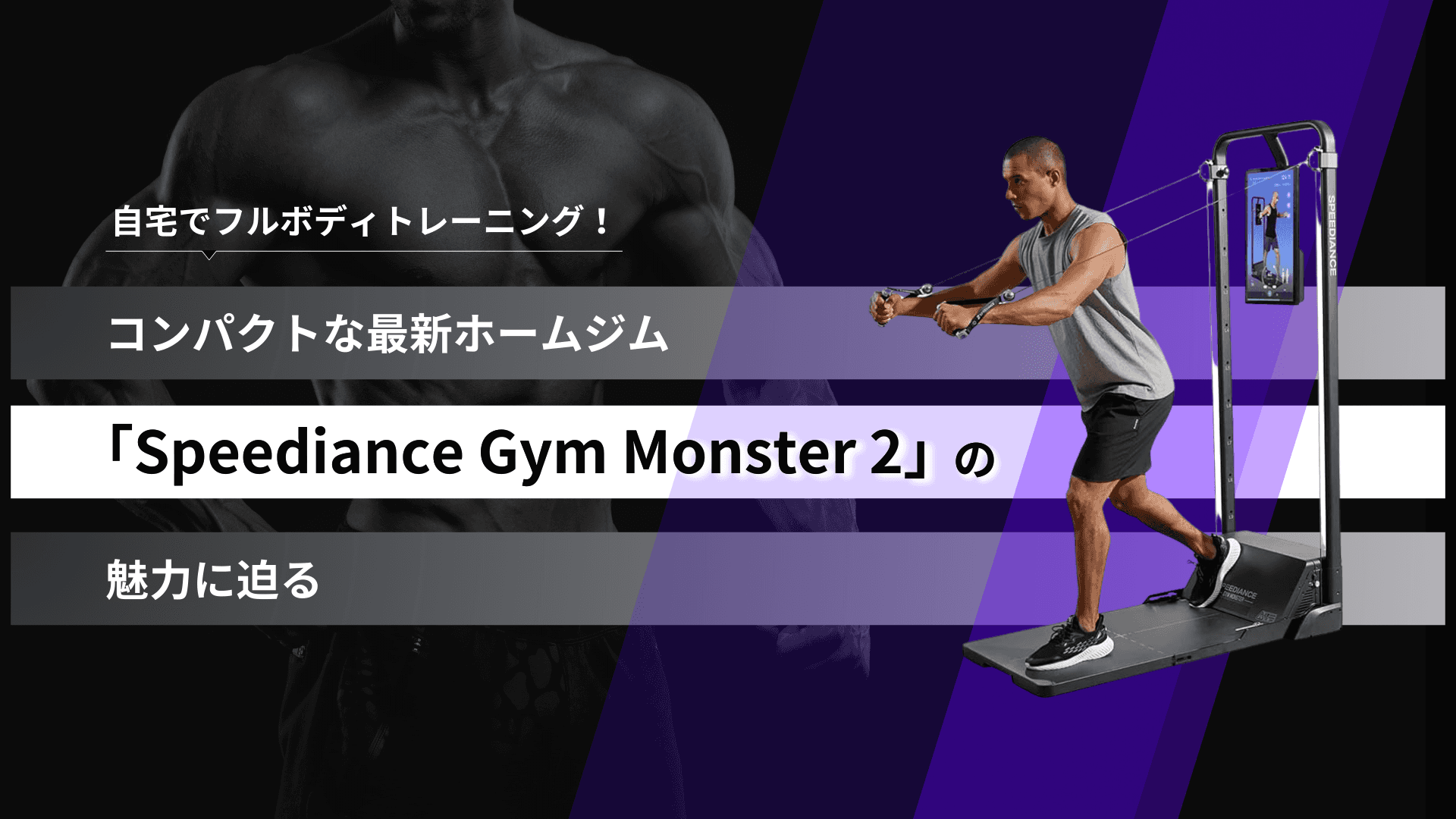 自宅でフルボディトレーニング!コンパクトな最新ホームジム「Speediance Gym Monster 2」の魅力に迫る