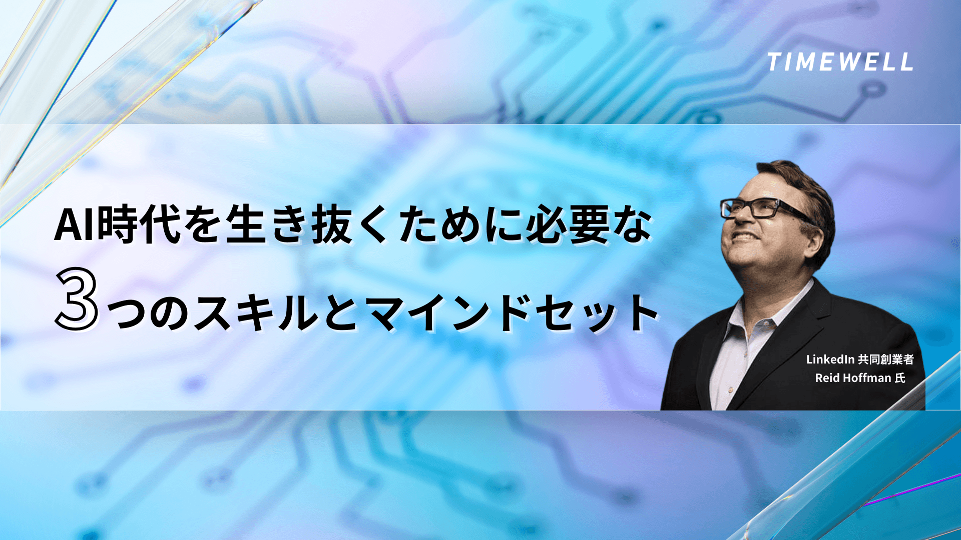 AI時代を生き抜くために必要な3つのスキルとマインドセット
