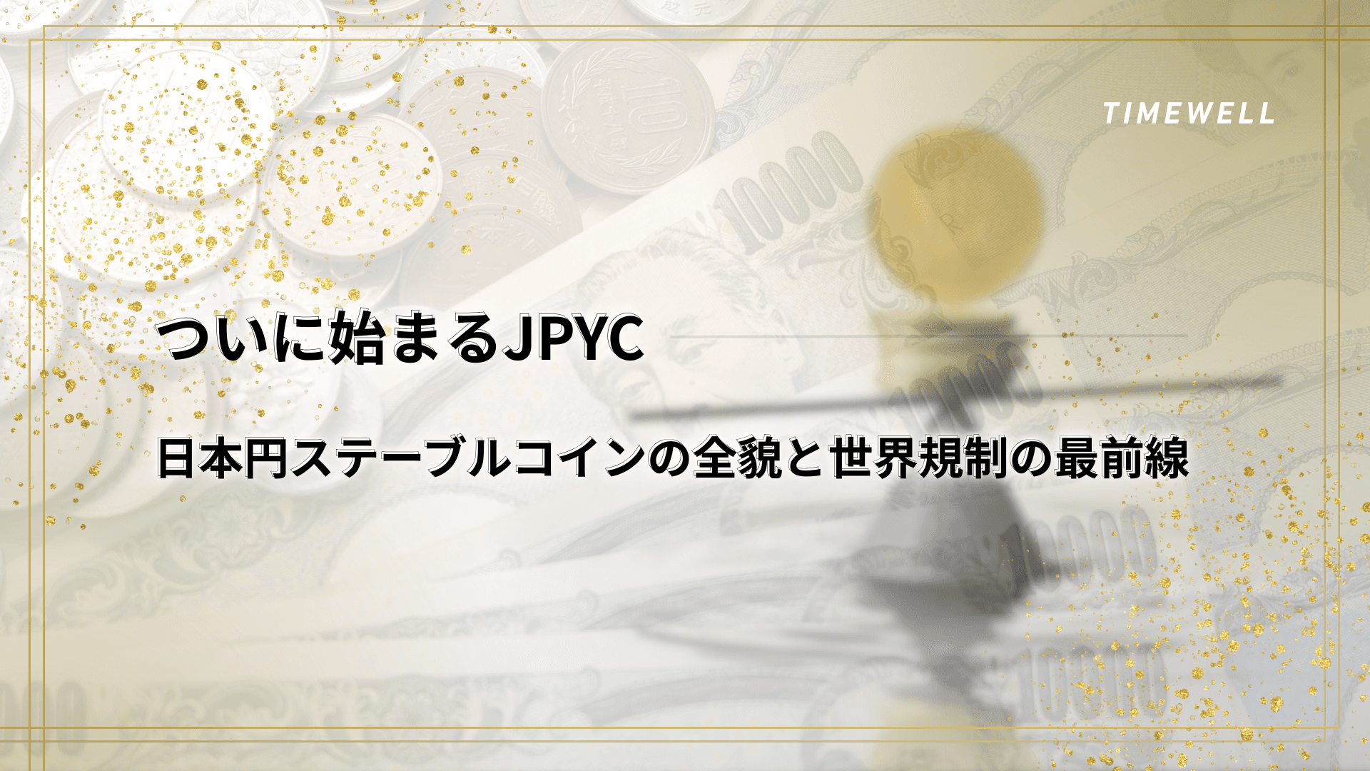 ついに始まるJPYC|日本円ステーブルコインの全貌と世界規制の最前線