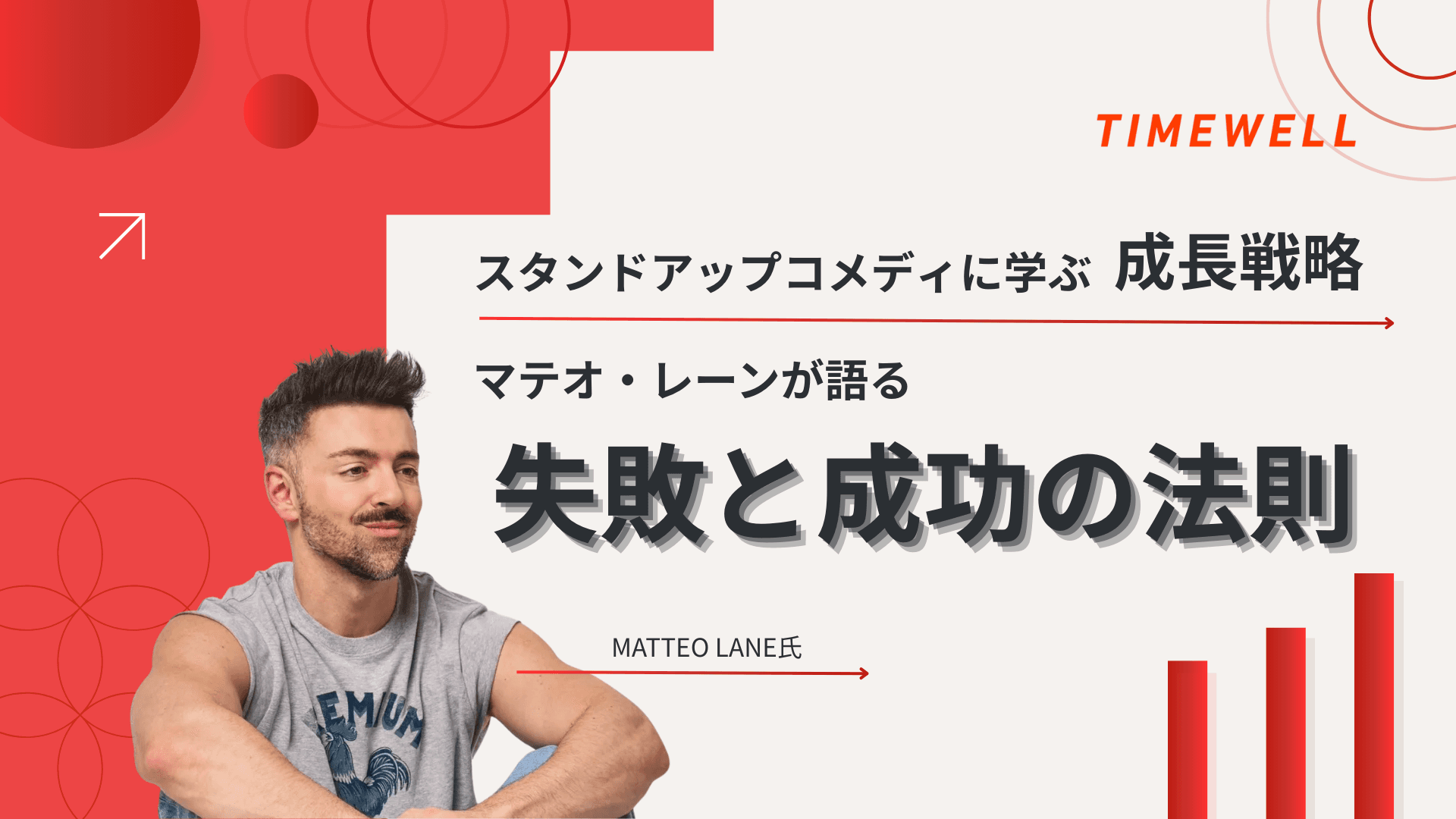 スタンドアップコメディに学ぶ成長戦略|マテオ・レーンが語る失敗と成功の法則