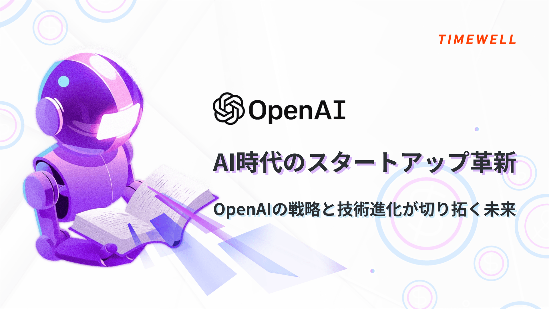 AI時代のスタートアップ革新:OpenAIの戦略と技術進化が切り拓く未来