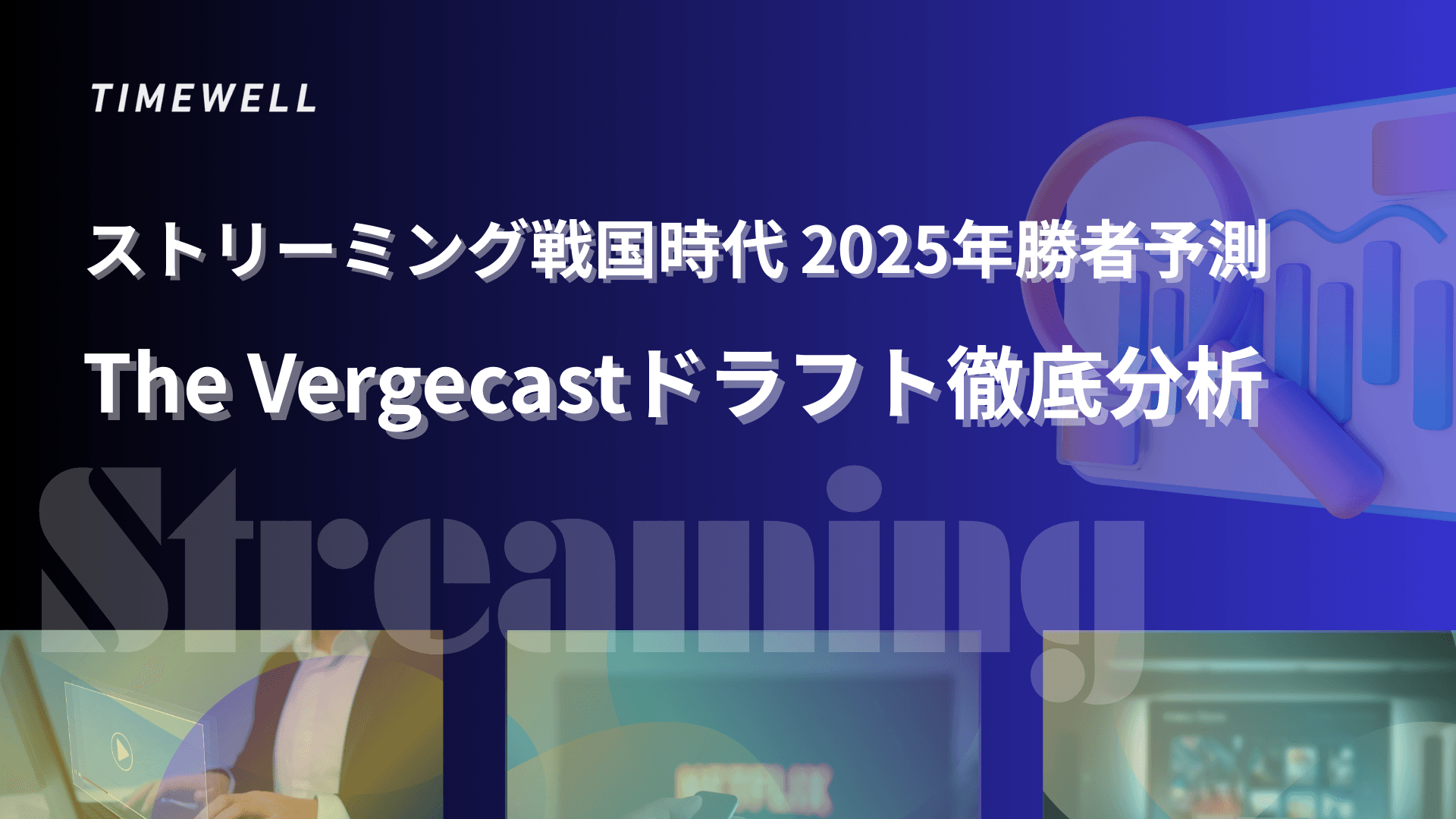 ストリーミング戦国時代 2025年勝者予測:The Vergecastドラフト徹底分析