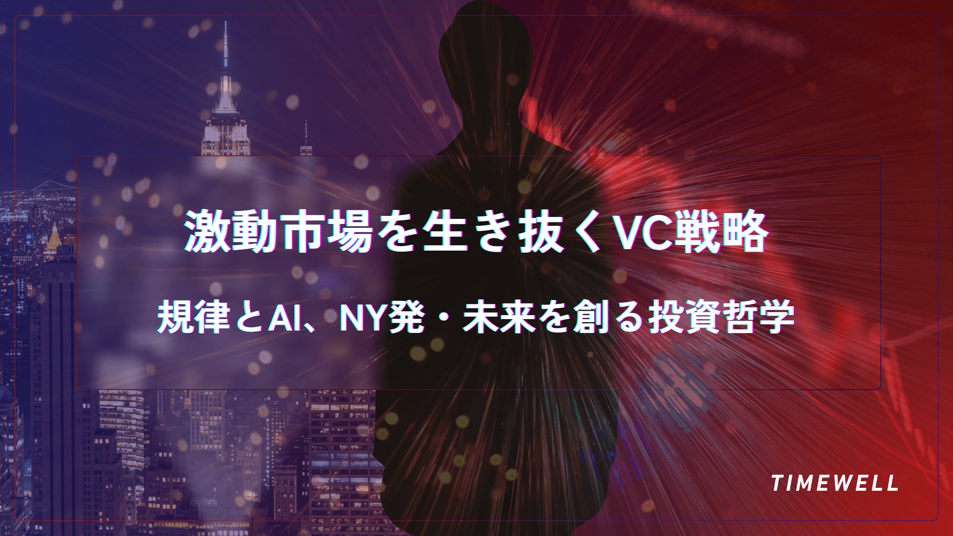 激動市場を生き抜くVC戦略:規律とAI、NY発・未来を創る投資哲学
