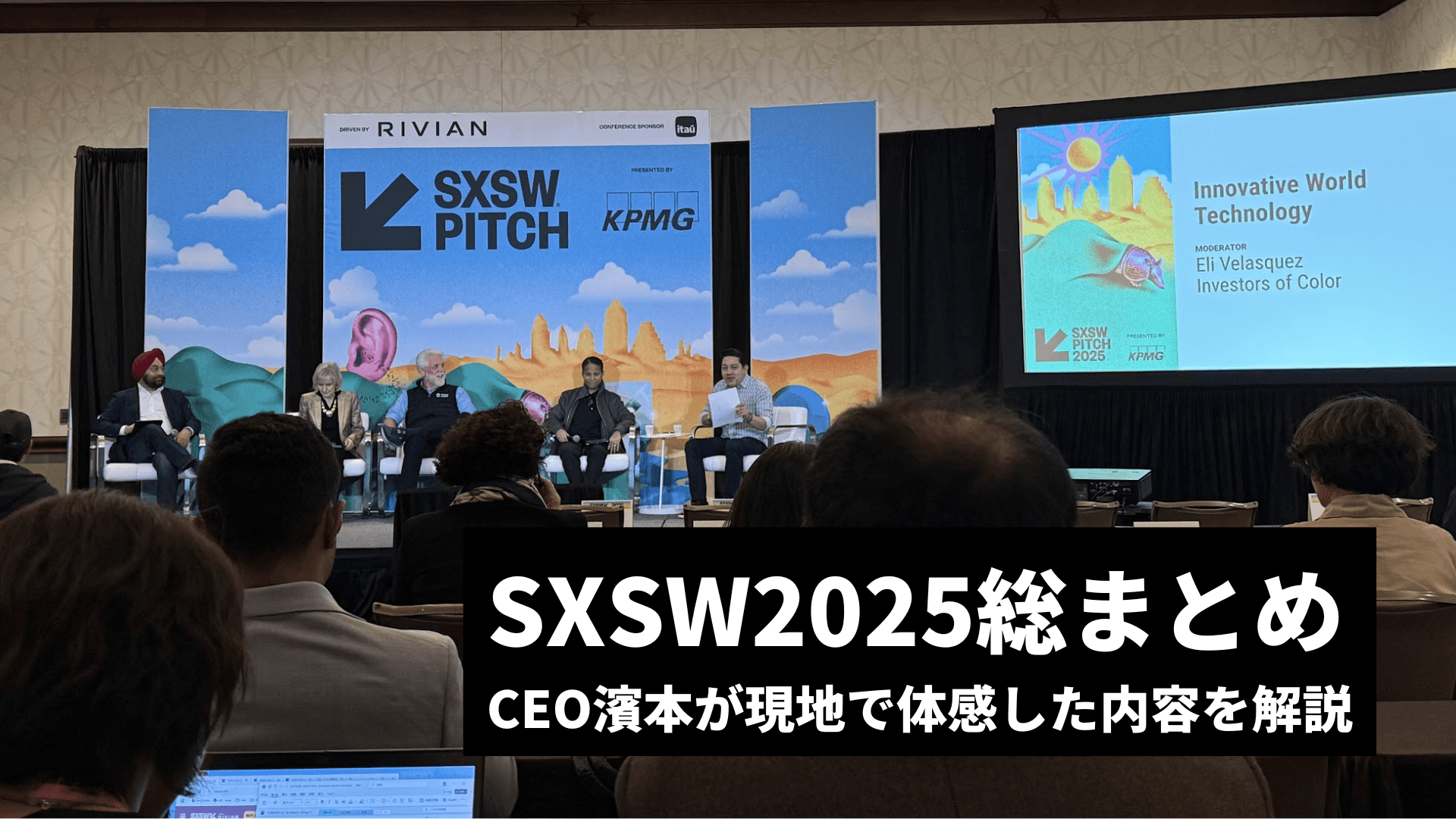 SXSW2025総まとめ