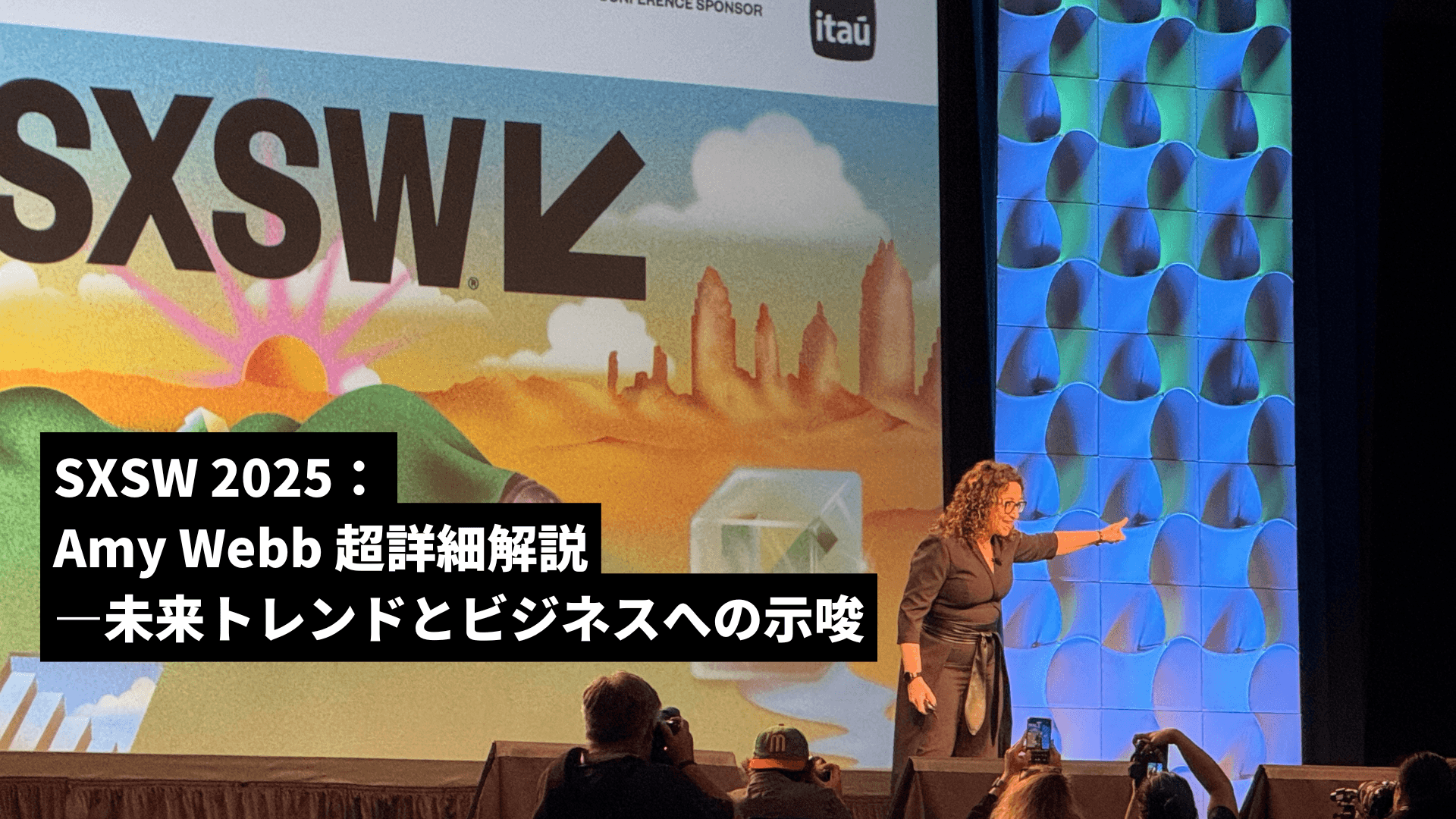 SXSW2025が映し出す未来の全貌(Amy Webb超詳細解説)