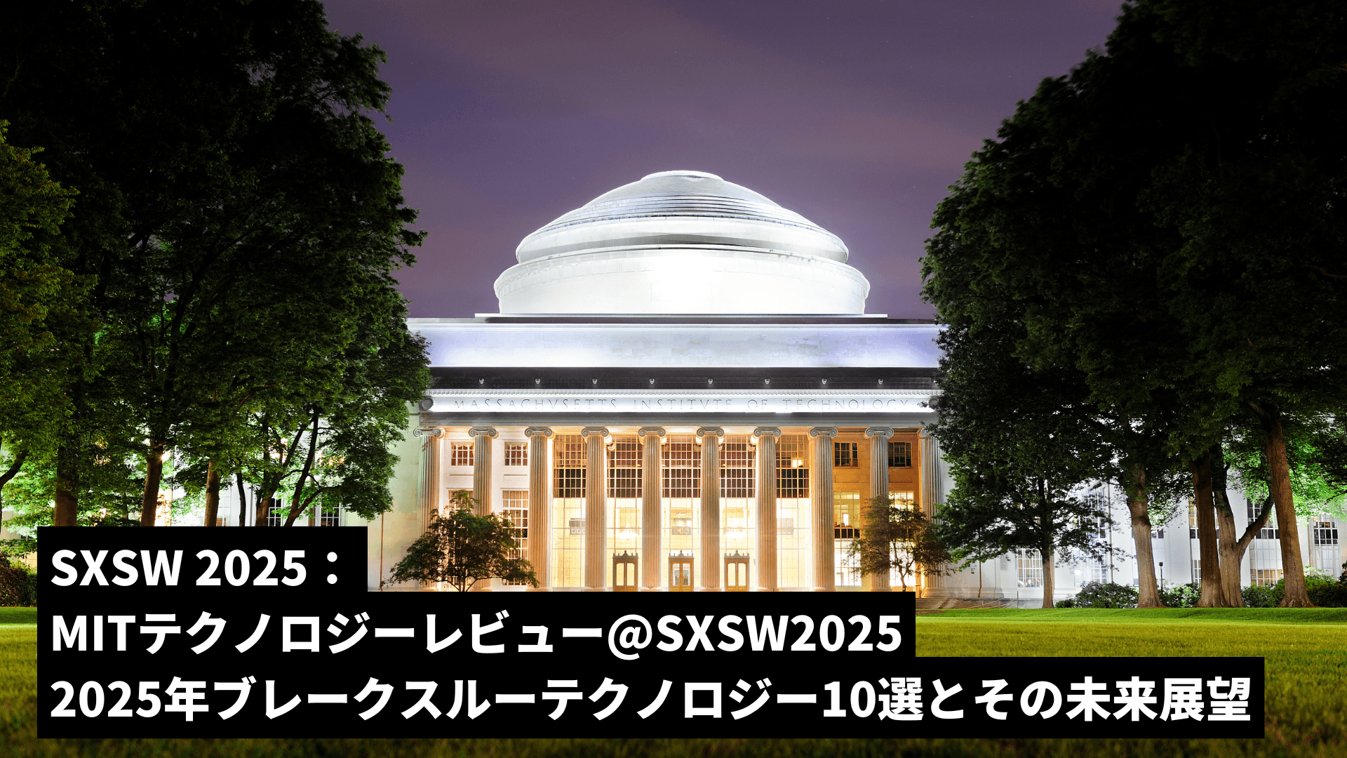 MITテクノロジーレビューがSXSW2025で発表