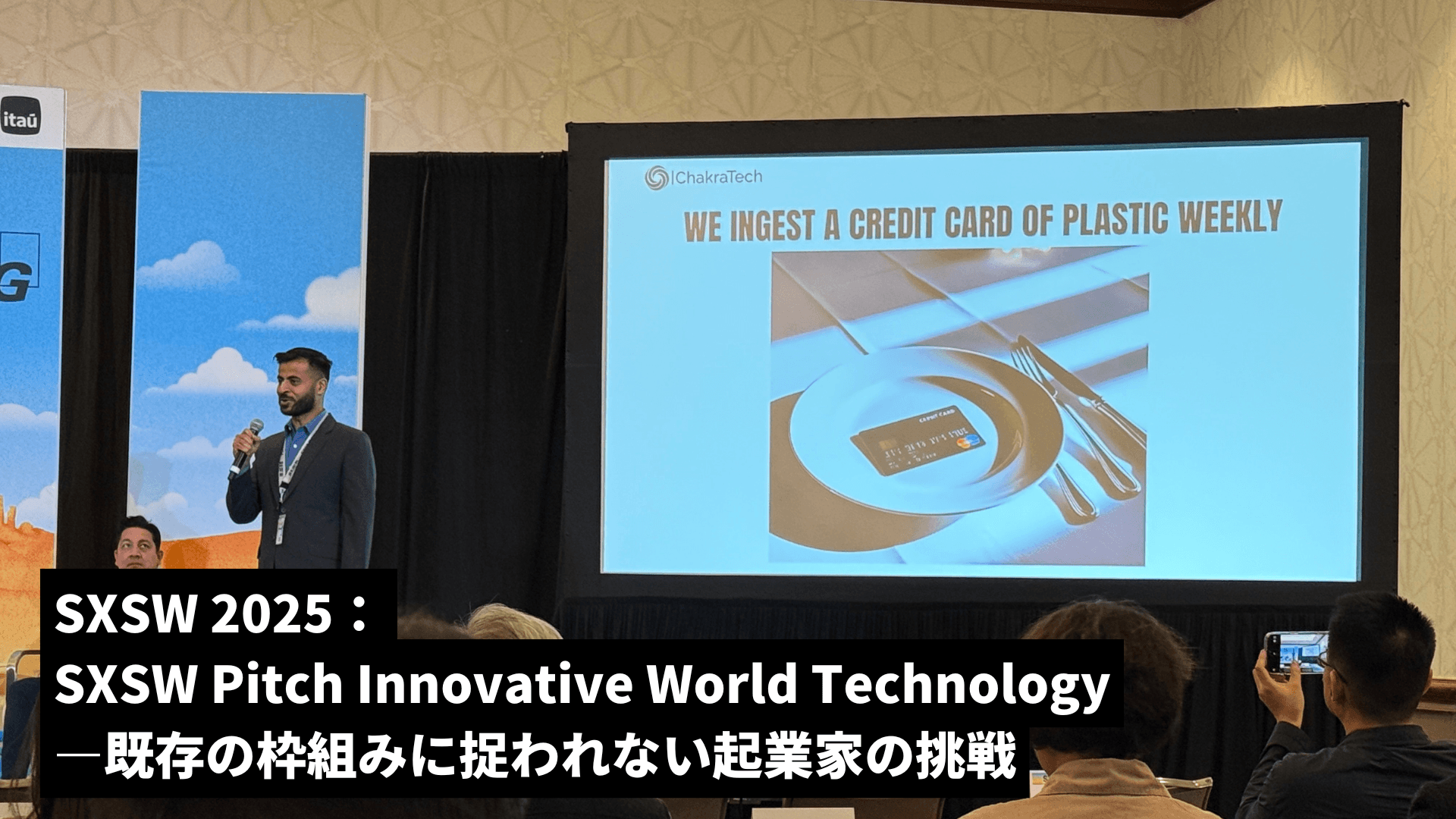 SXSW Pitch 2025「Innovative World Technology」ファイナリスト5社の徹底解説