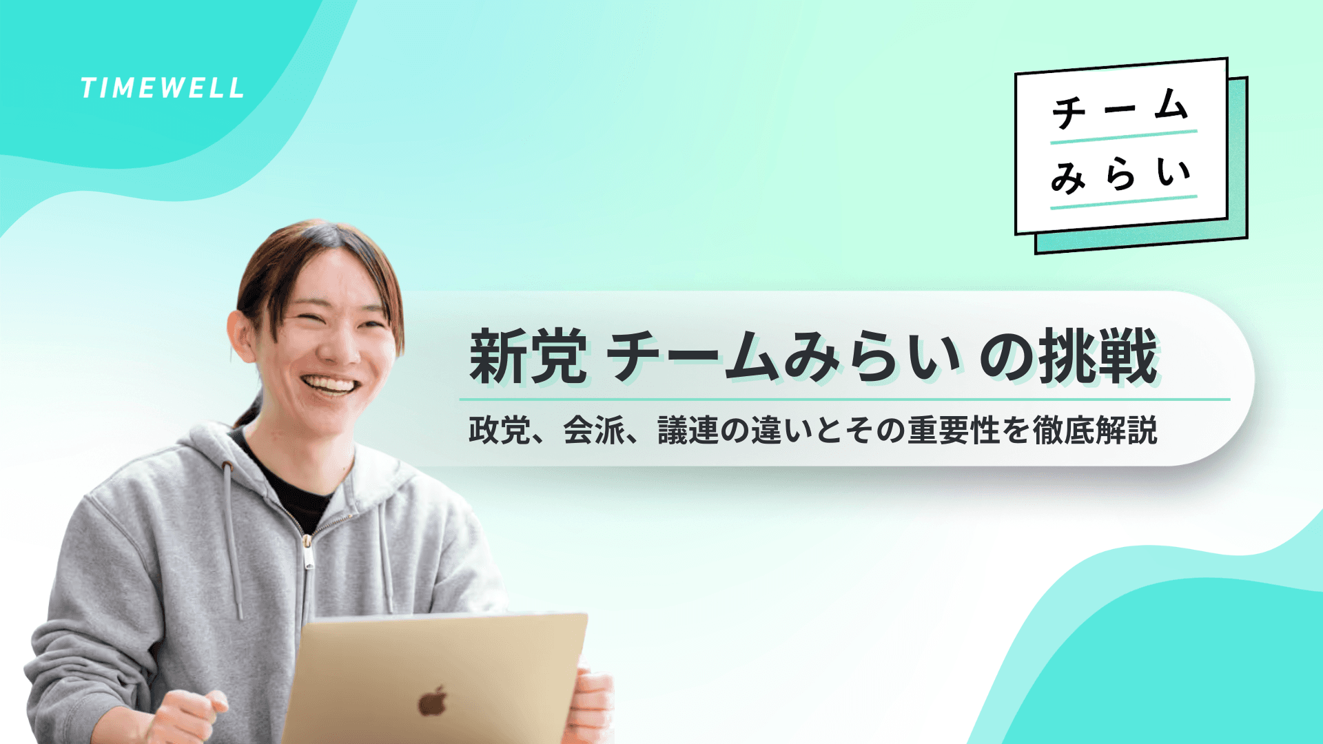 新党チームみらいの挑戦:政党、会派、議連の違いとその重要性を徹底解説
