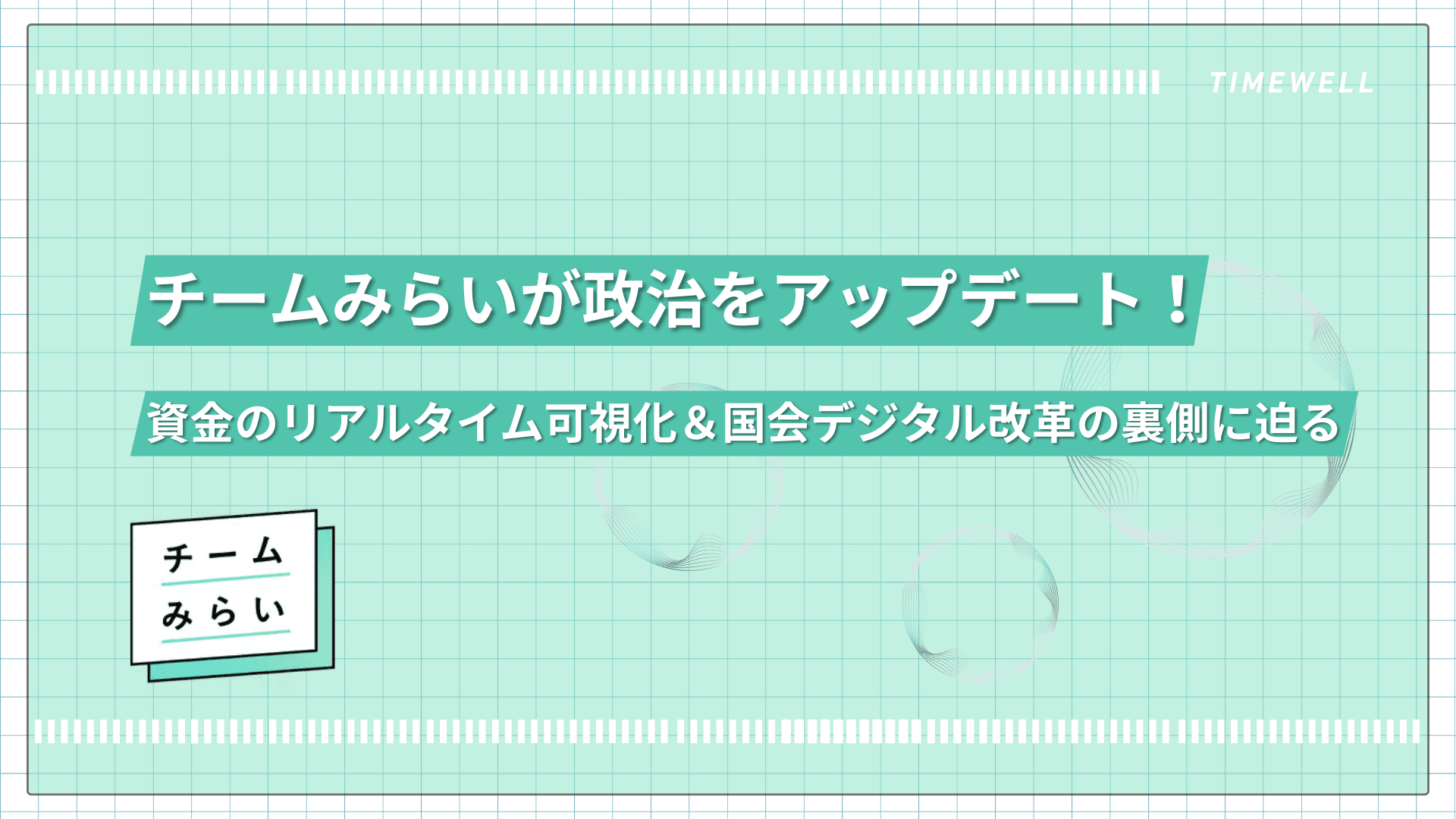チームみらいが政治をアップデート!資金のリアルタイム可視化&国会デジタル改革の裏側に迫る
