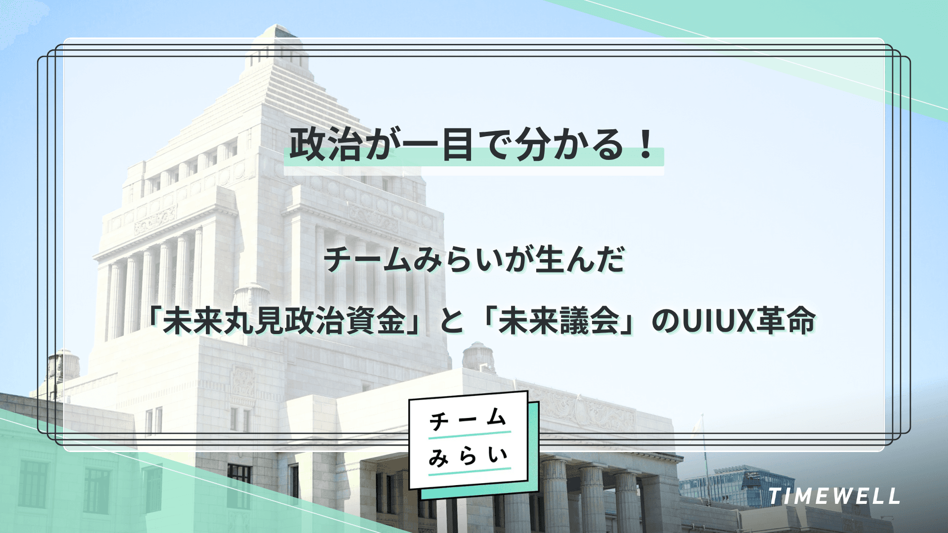 【チームみらい】党首会見の全貌 ― 国政政党成立後100日プランとデジタル民主主義への挑戦