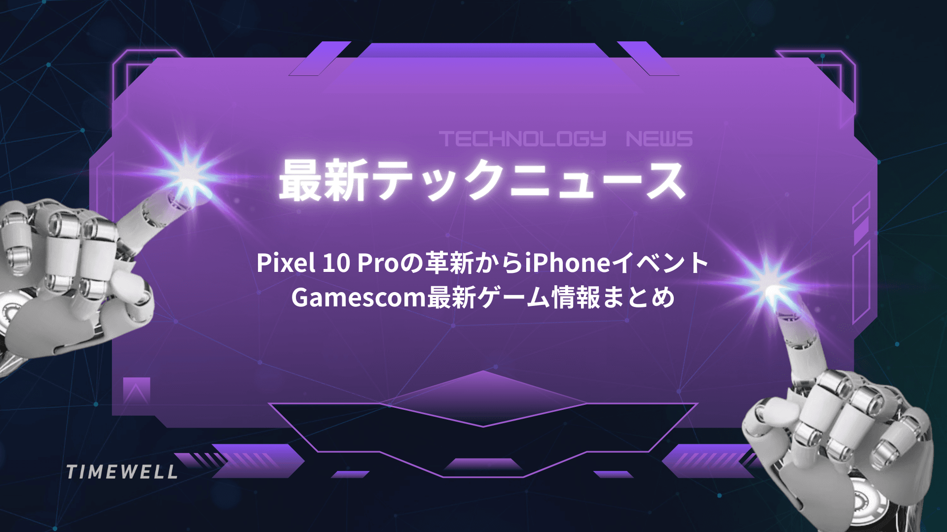 最新テックニュース:Pixel 10 Proの革新からiPhoneイベント、Gamescom最新ゲーム情報まとめ