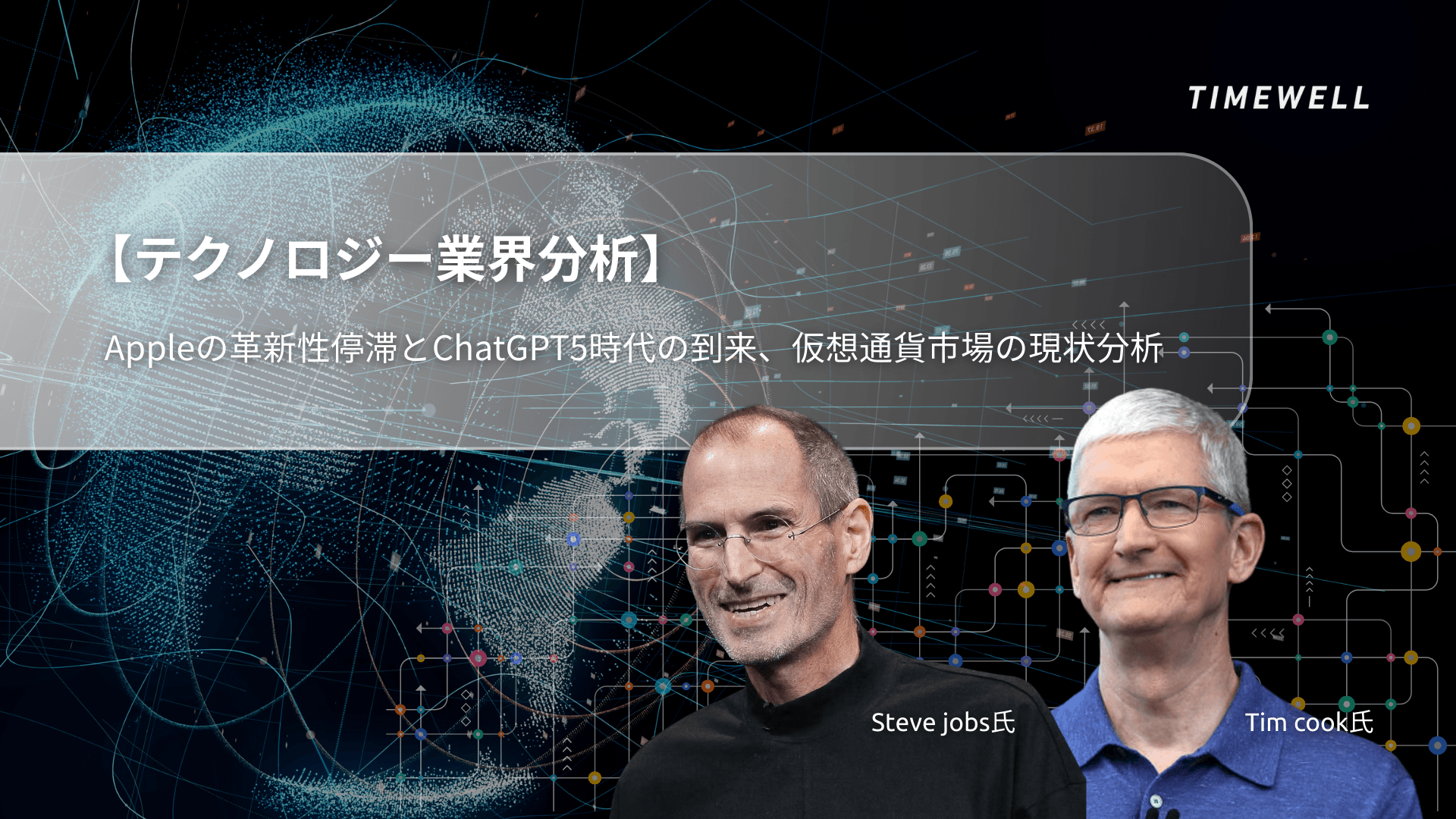 【テクノロジー業界分析】Appleの革新性停滞とChatGPT5時代の到来、仮想通貨市場の現状分析