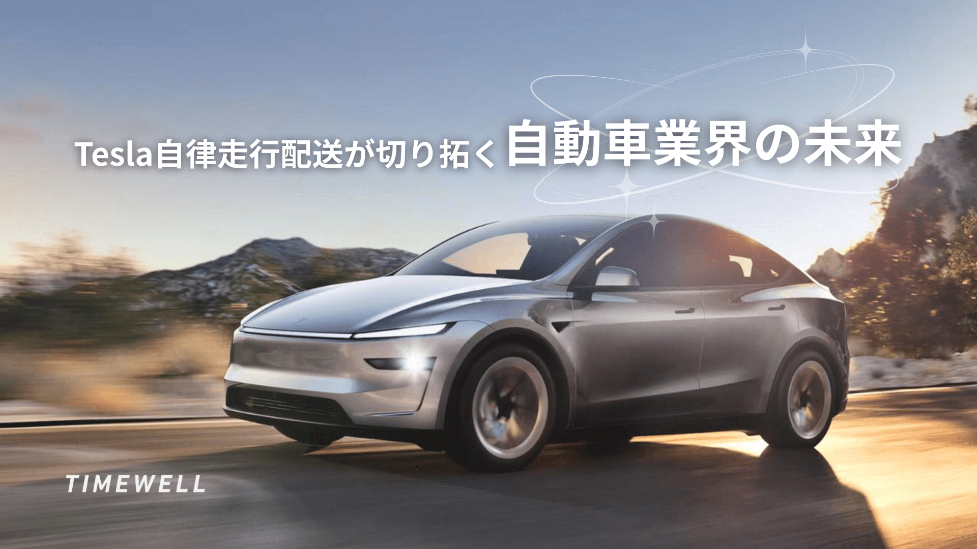 Tesla自律走行配送が切り拓く自動車業界の未来