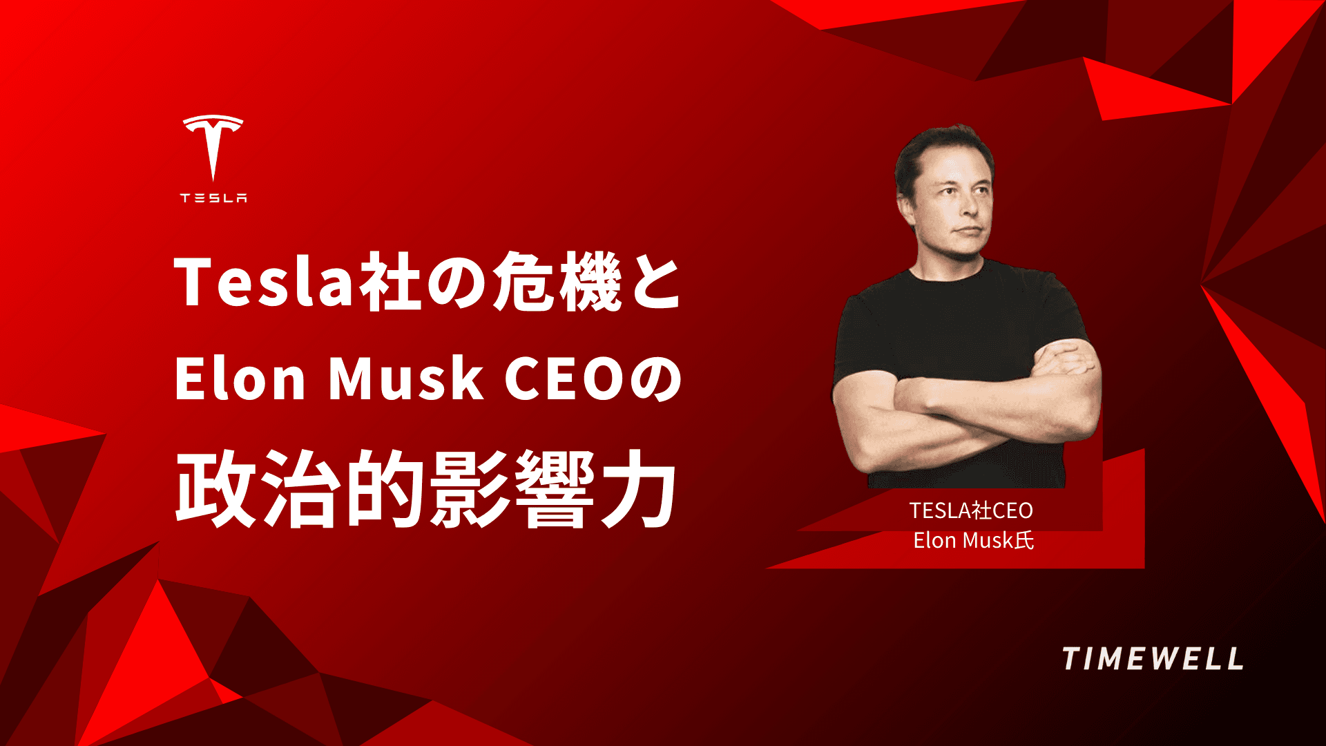 Tesla社の危機とElon Musk CEOの政治的影響力
