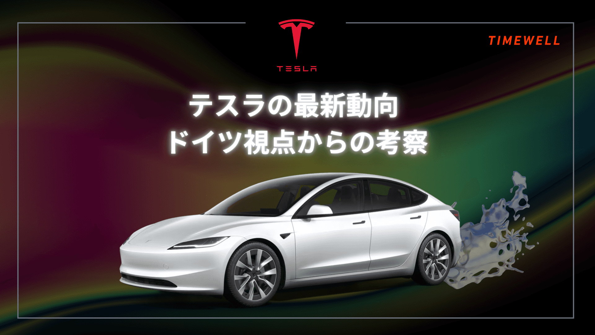 Teslaの最新動向 - ドイツ視点からの考察