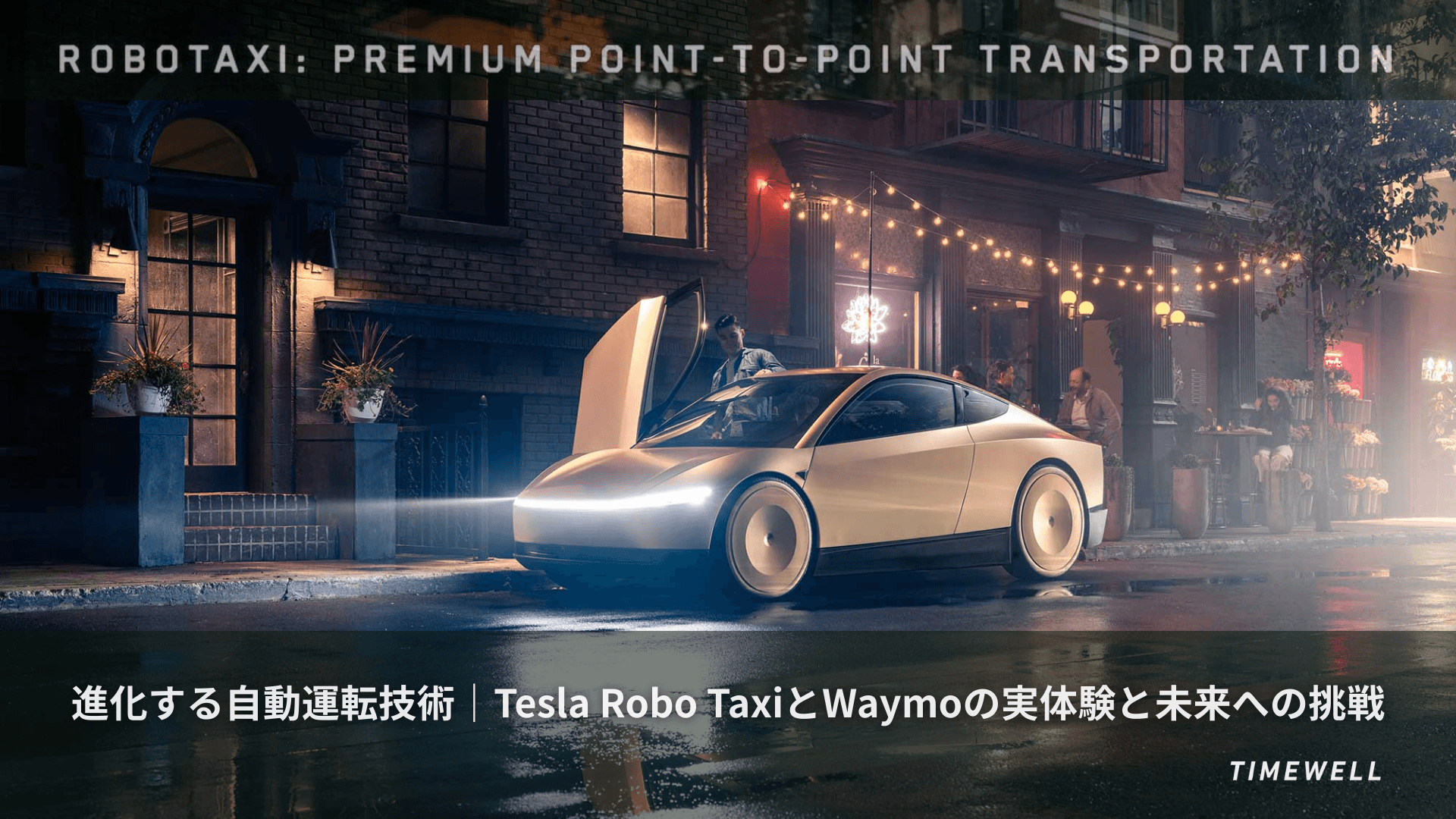 進化する自動運転技術:Tesla Robo TaxiとWaymoの実体験と未来への挑戦