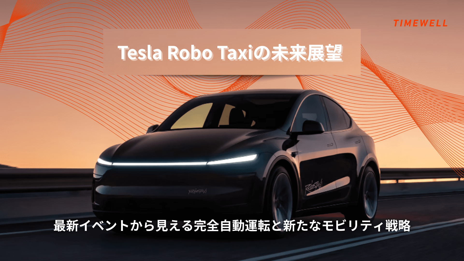 Tesla Robo Taxi の未来展望:最新イベントから見える完全自動運転と新たなモビリティ戦略