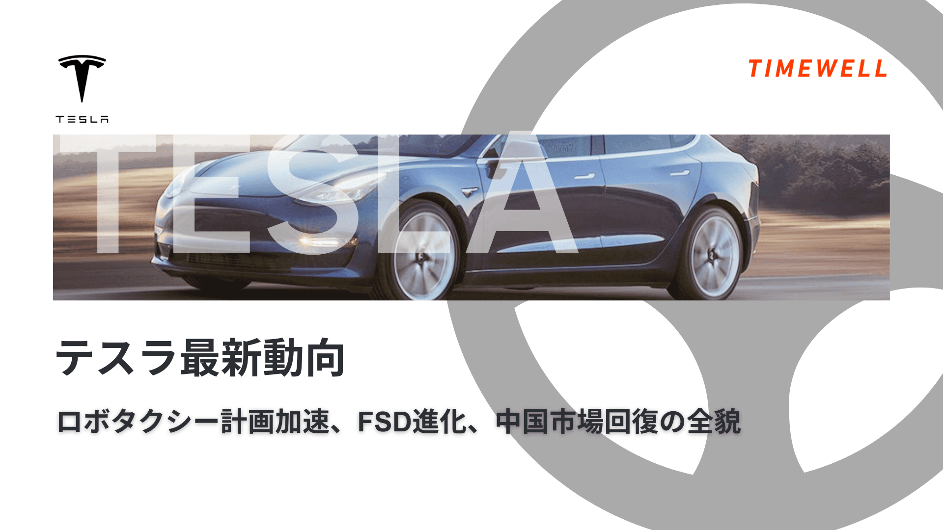 Tesla Robotaxi完全解説|オースティン31台運行中・2026年複数都市展開・Waymoとの競争激化