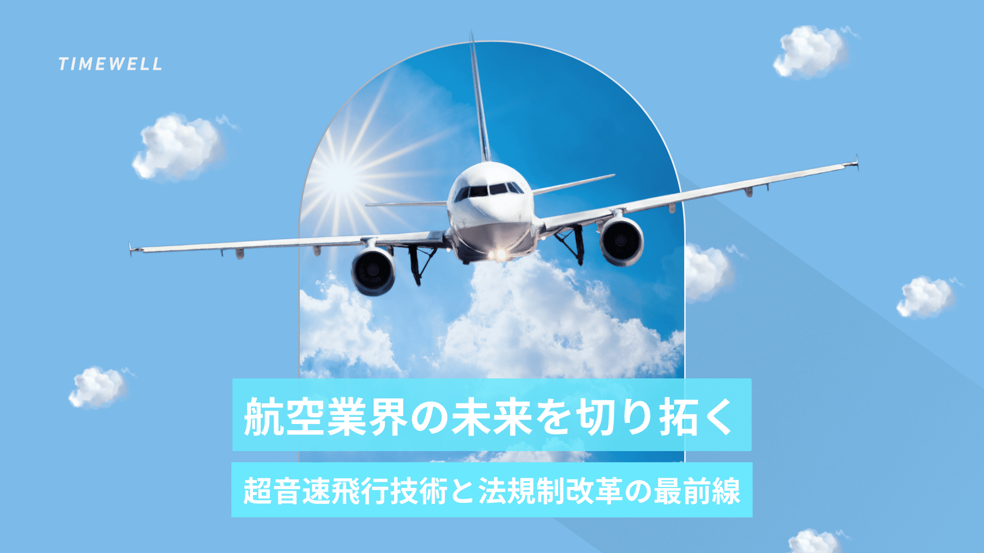 航空業界の未来を切り拓く―超音速飛行技術と法規制改革の最前線