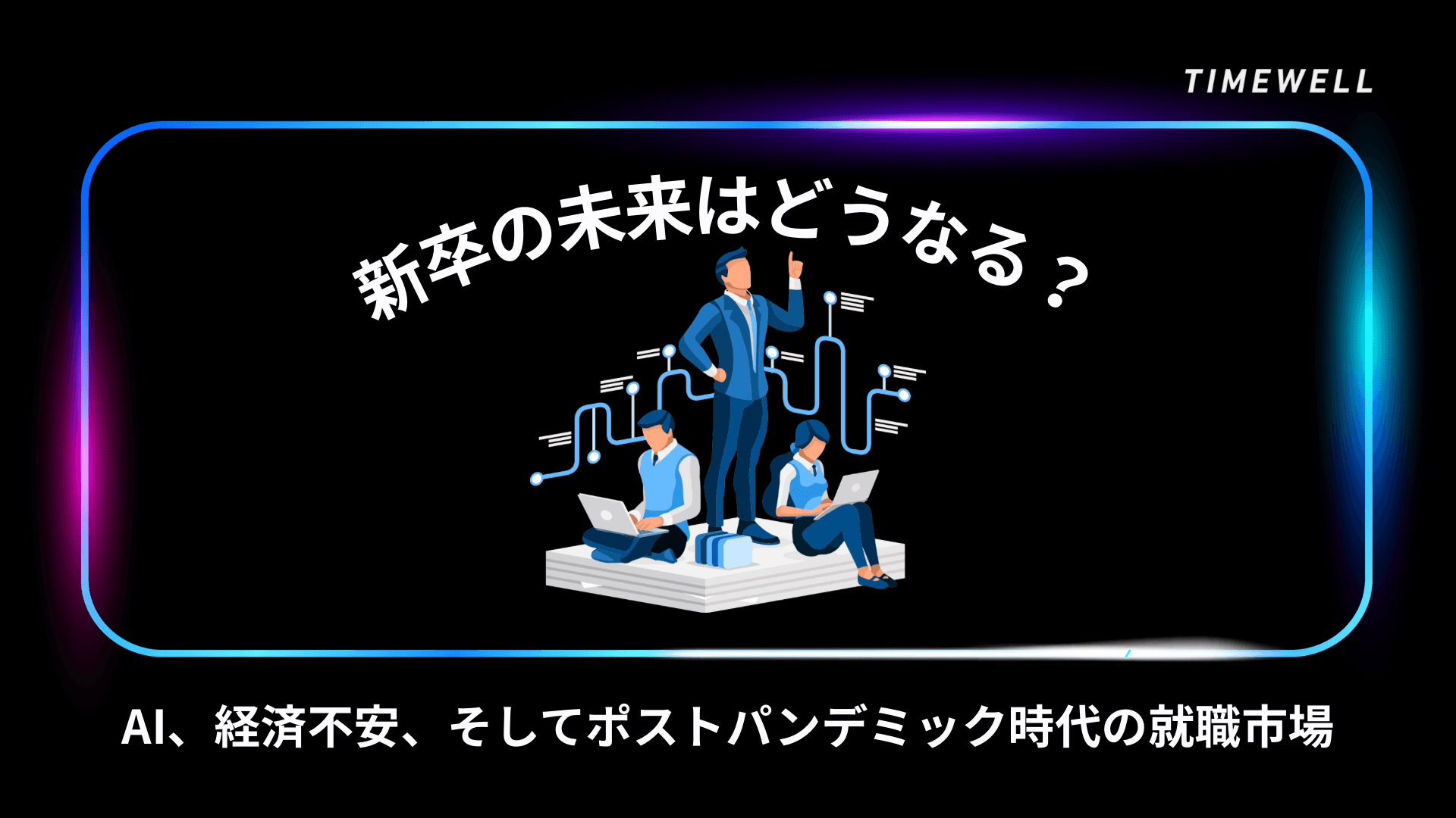 新卒の未来はどうなる?AI、経済不安、そしてポストパンデミック時代の就職市場