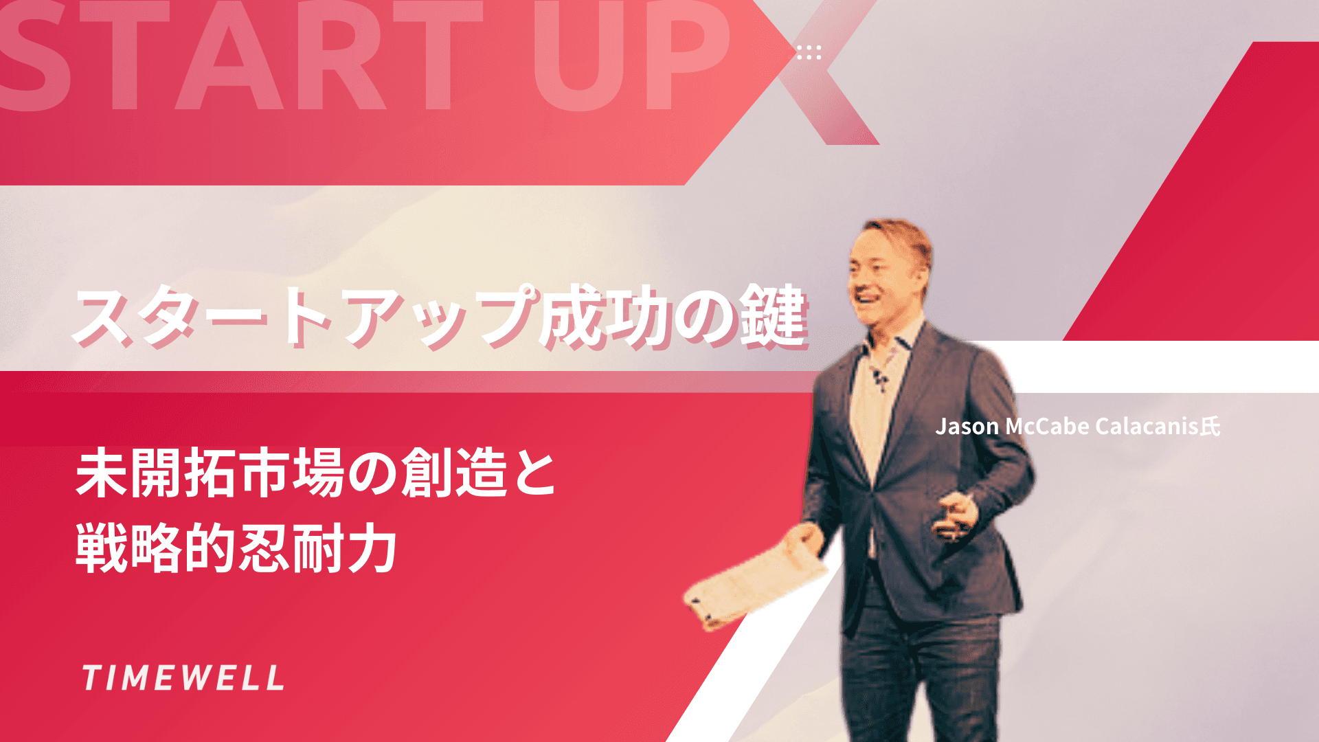 スタートアップ成功の鍵:未開拓市場の創造と戦略的忍耐