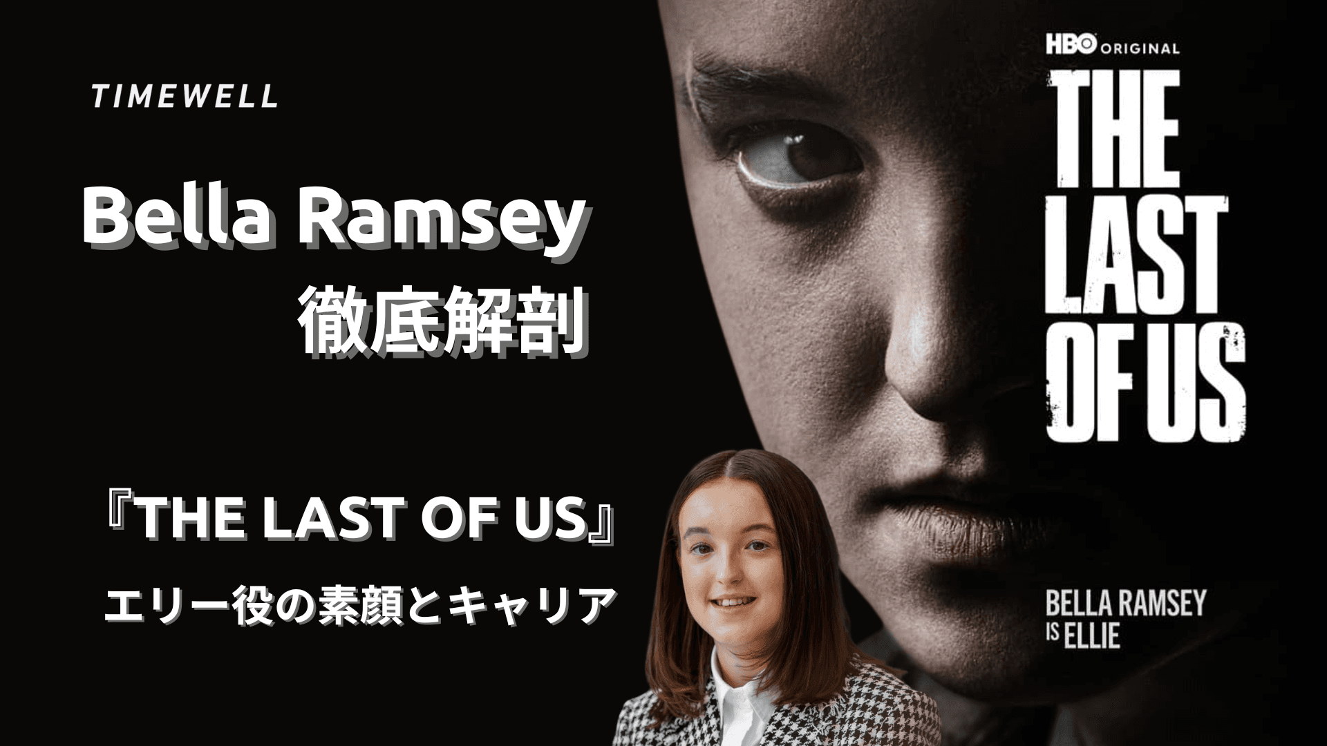 Bella Ramsey徹底解剖:『The Last of Us』エリー役の素顔とキャリア