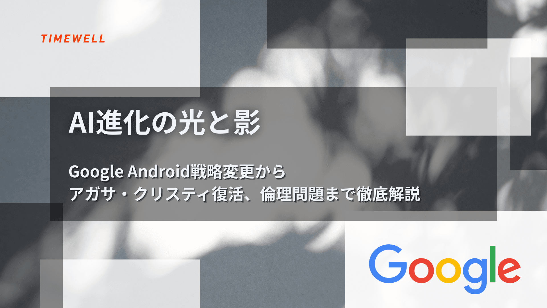 AI進化の光と影:Google Android戦略変更からアガサ・クリスティ復活、倫理問題まで徹底解説