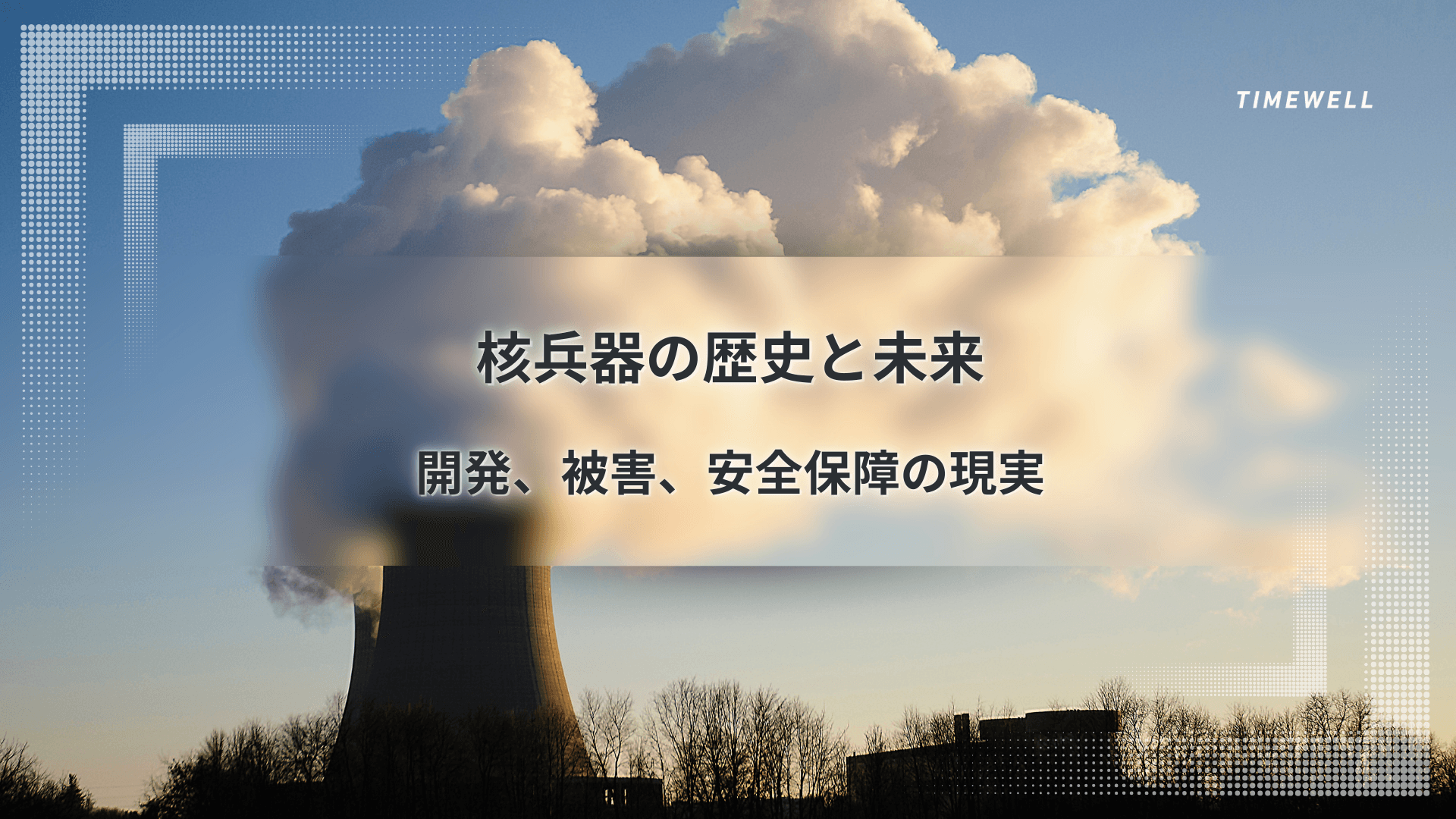 核兵器の歴史と未来:開発、被害、安全保障の現実