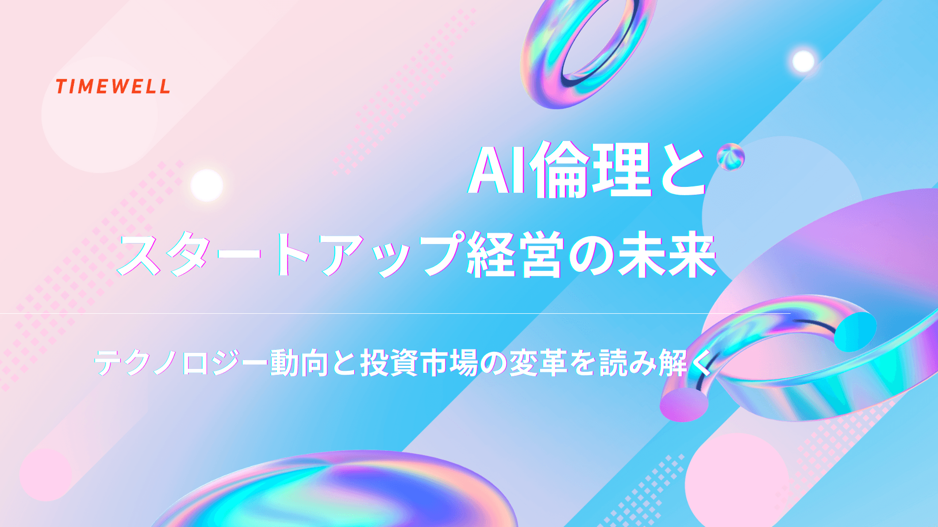 AI倫理とスタートアップ経営の未来:テクノロジー動向と投資市場の変革を読み解く