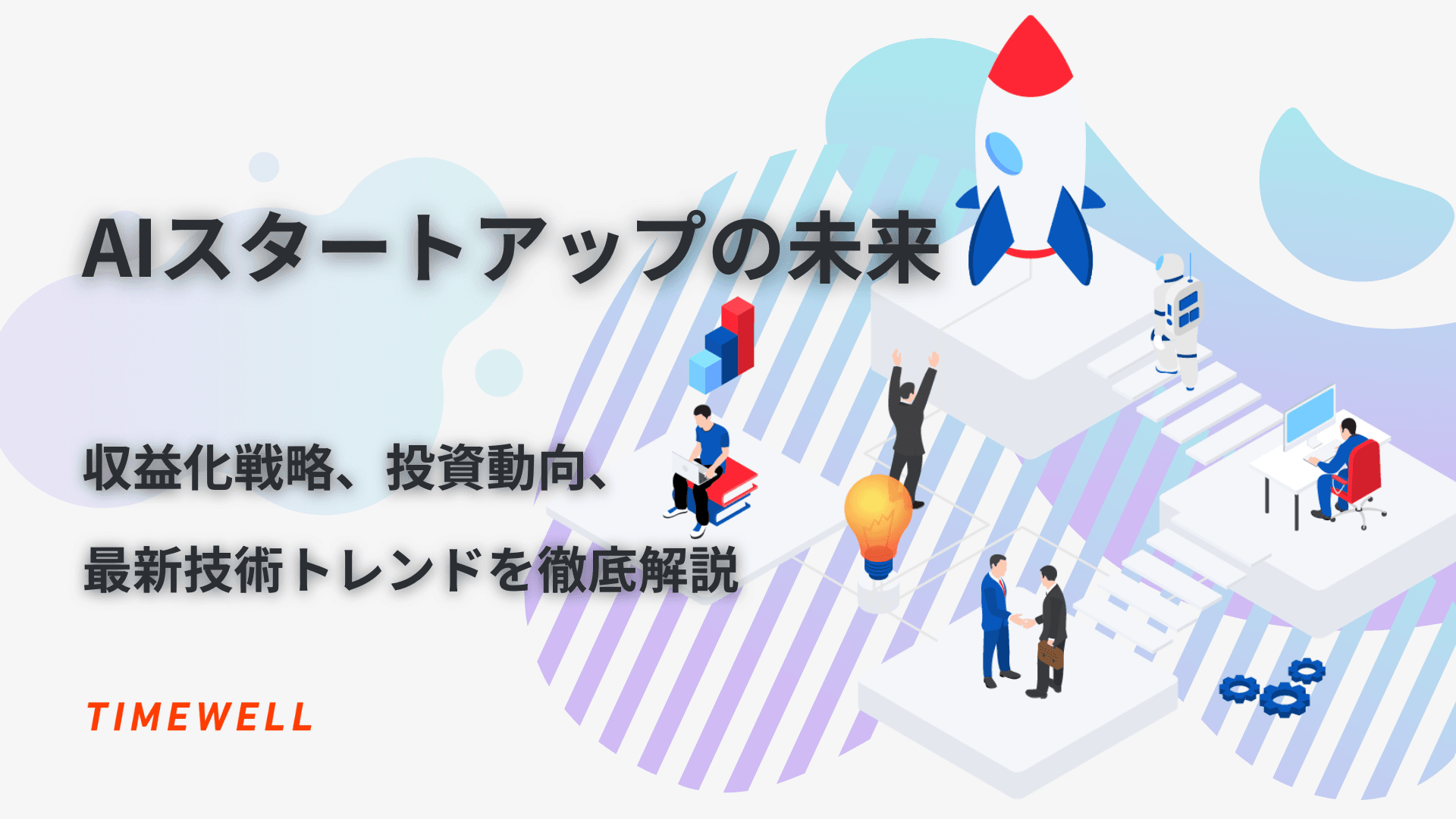 AIスタートアップの未来:収益化戦略、投資動向、最新技術トレンドを徹底解説