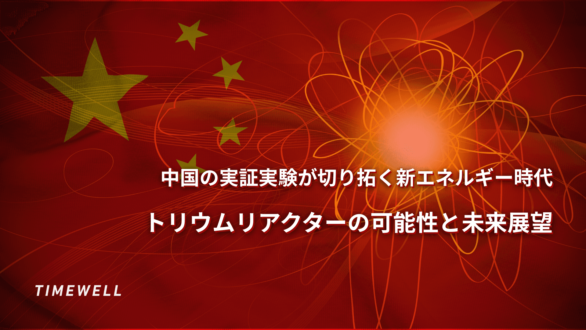 中国の実証実験が切り拓く新エネルギー時代|トリウムリアクターの可能性と未来展望