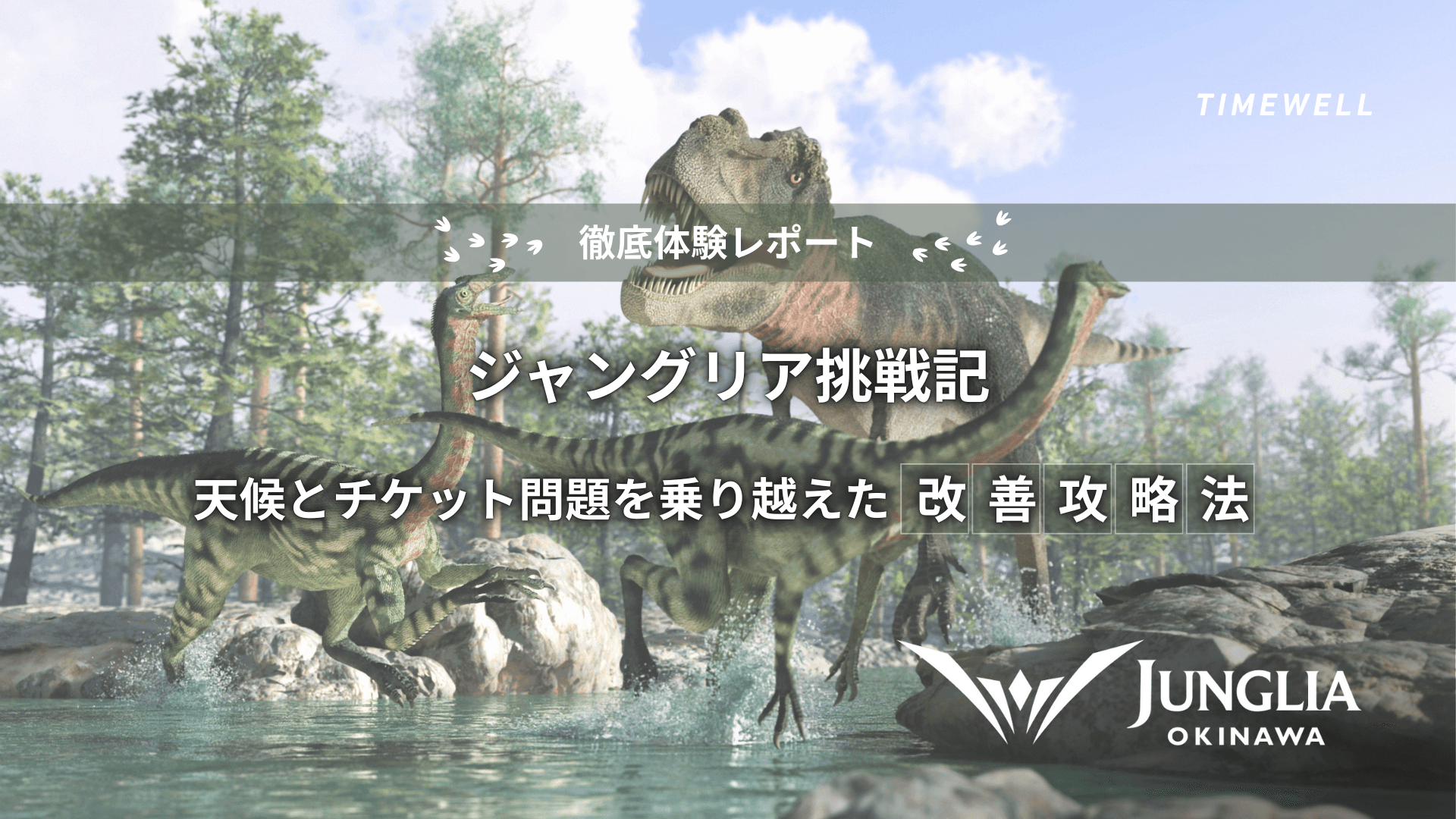 【徹底体験レポート】ジャングリア挑戦記 ― 天候とチケット問題を乗り越えた改善攻略法