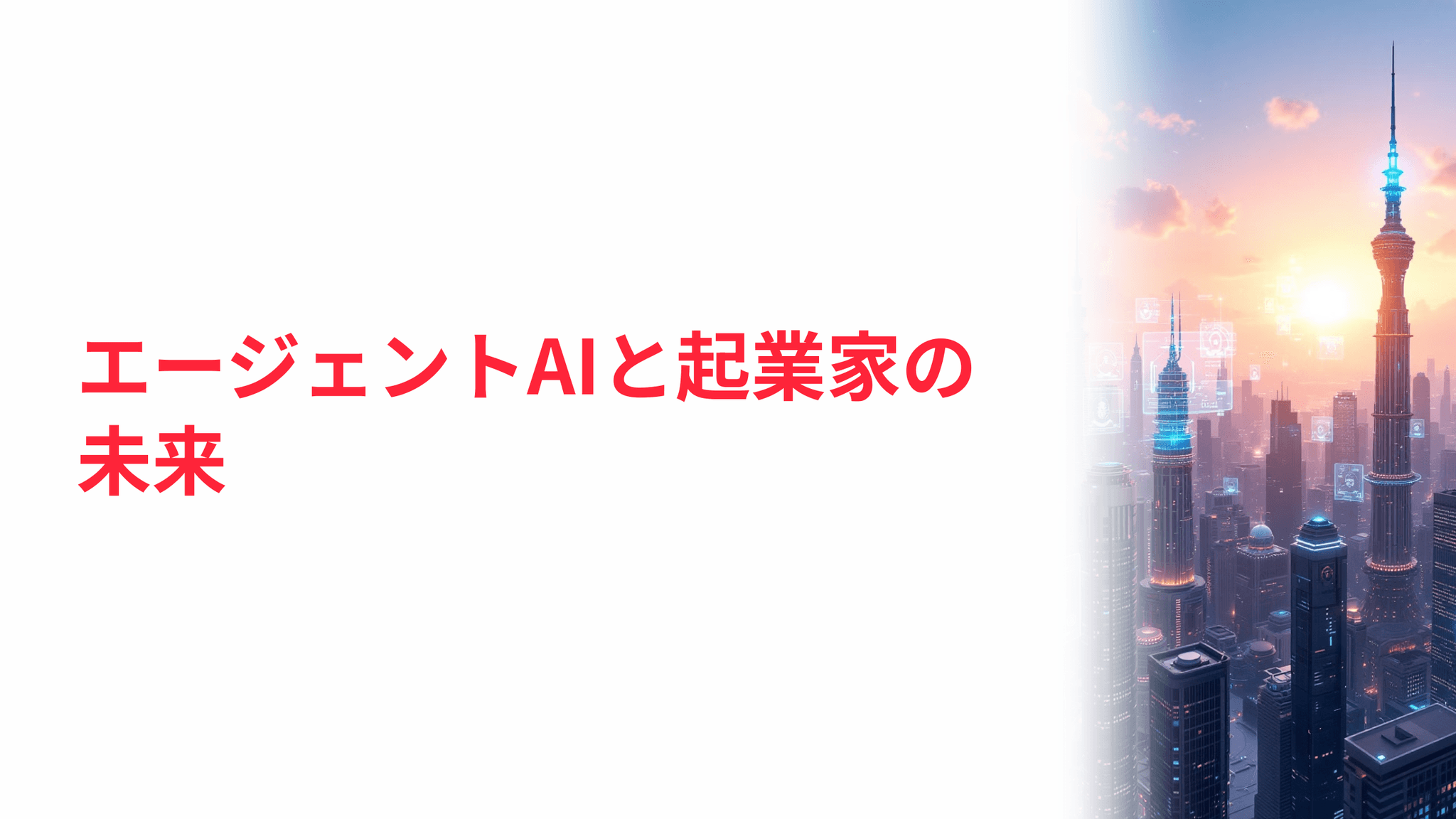 エージェントAIと起業家の未来|TIMEWELL