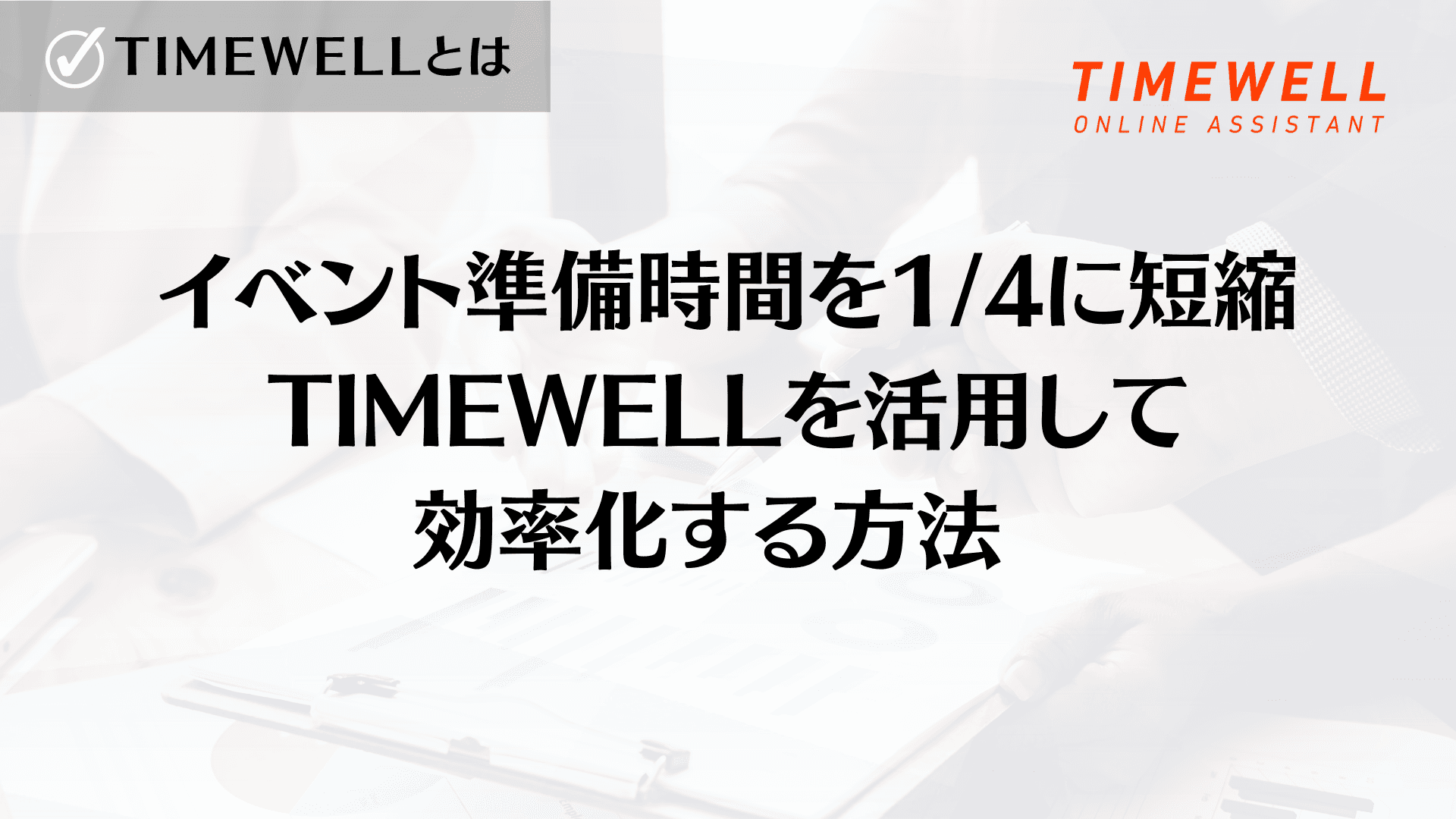 イベント準備時間を1/4に短縮 TIMEWELLを活用して効率化する方法